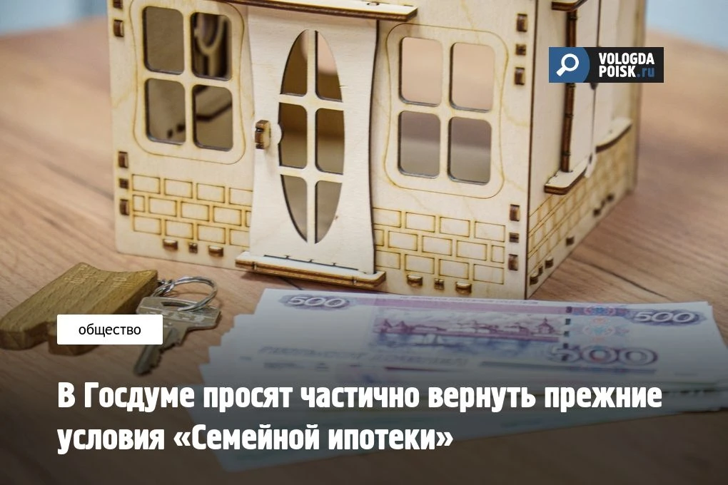 В Госдуме просят частично вернуть прежние условия «Семейной ипотеки»