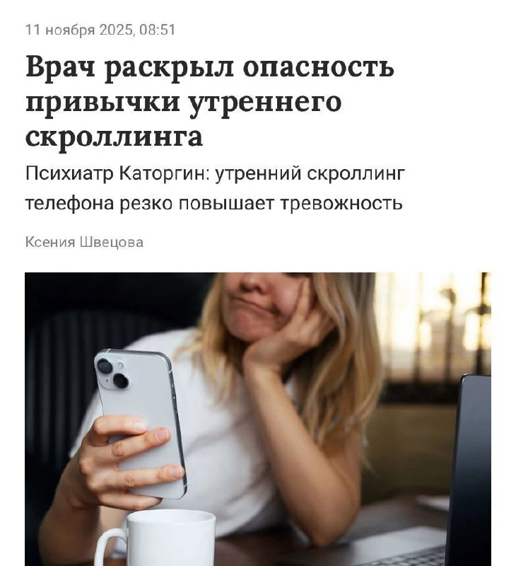 😍Скроллинг ленты по утрам резко повышает тревожность и убивает продуктивность на весь ...
