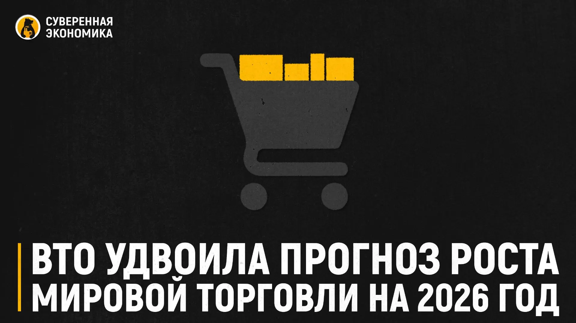 ВТО удвоила прогноз роста мировой торговли на 2026 год
