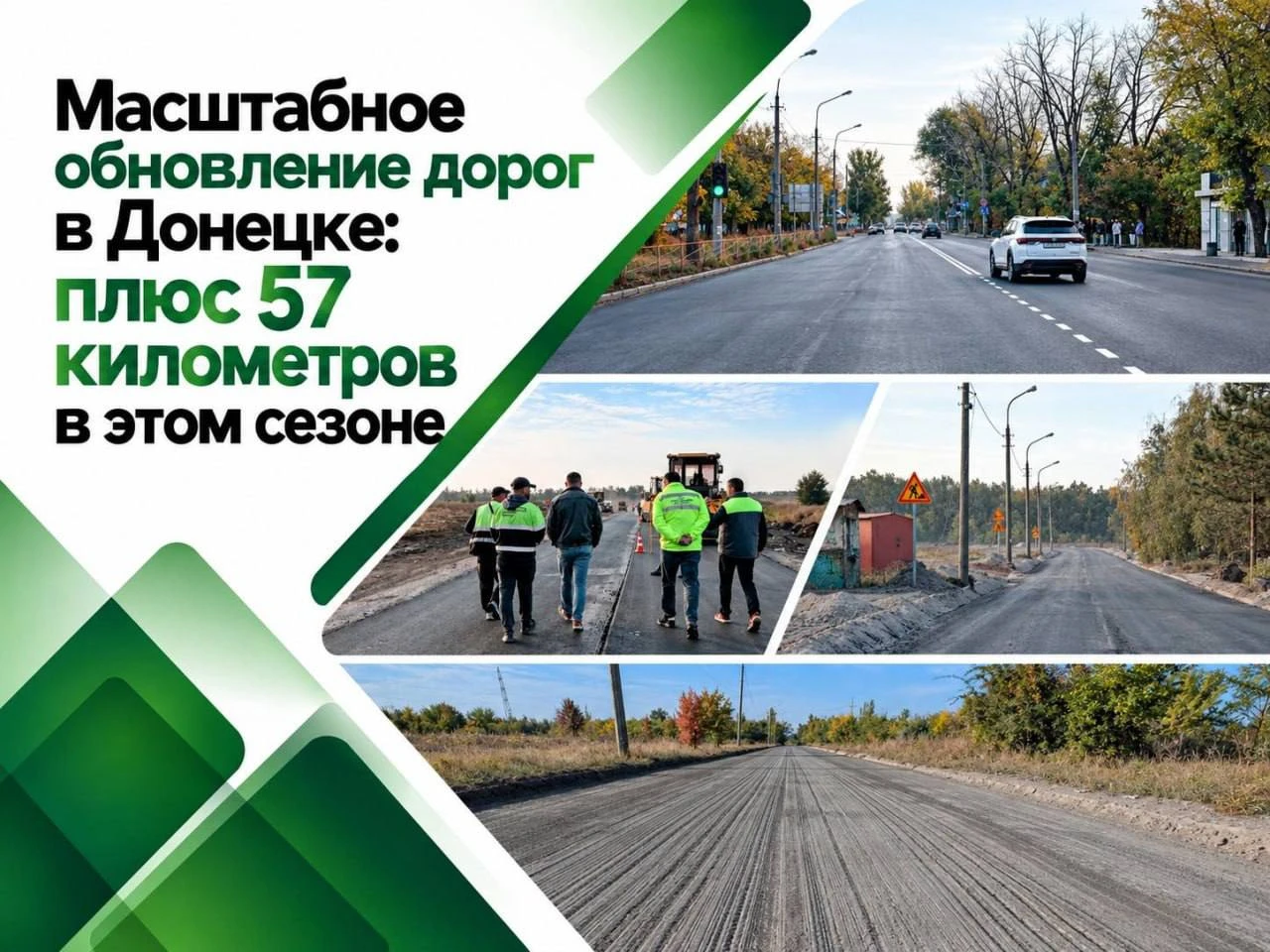 🛣 Ещё около 57 километров дорог восстановят в Донецке
