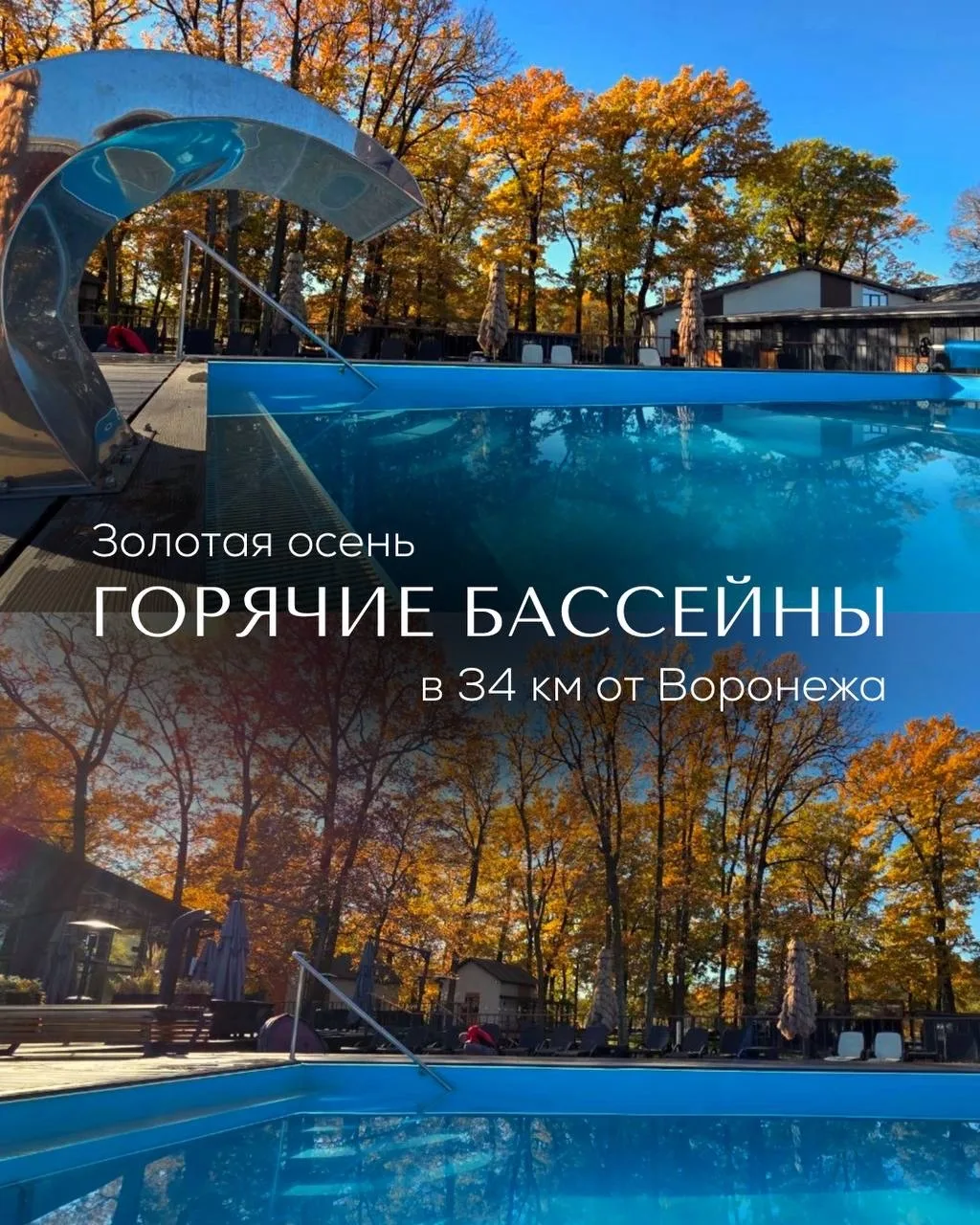 , 🍂 ЗОЛОТАЯ ОСЕНЬ — ВРЕМЯ ГОРЯЧИХ БАССЕЙНОВ в эко-отеле «Малиновка СПА»