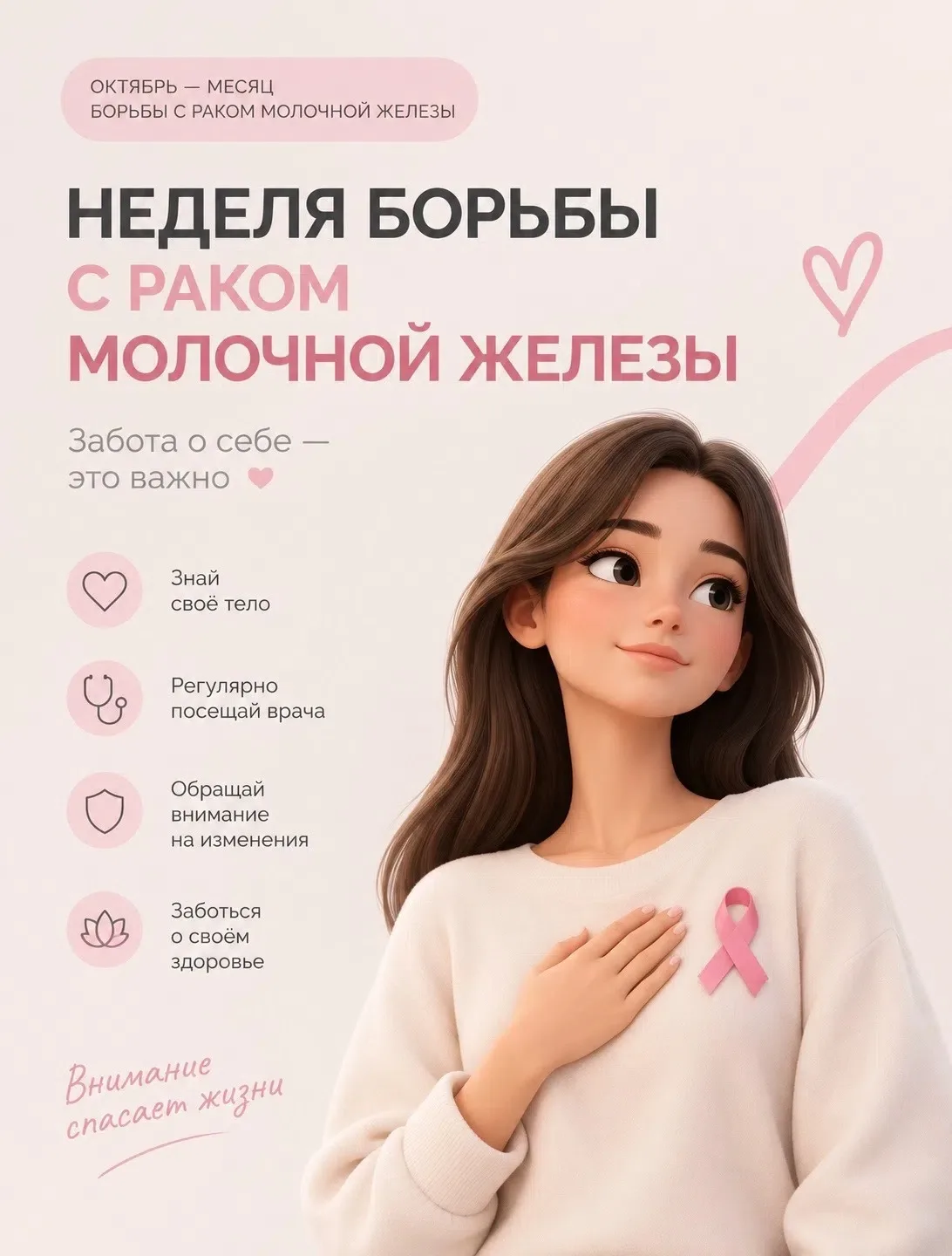 🎗 Неделя борьбы с раком молочной железы