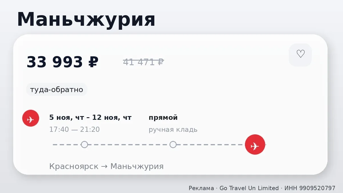 💸 По разным направлениям: Маньчжурия, Пекин и Харбин от 16 679 ₽