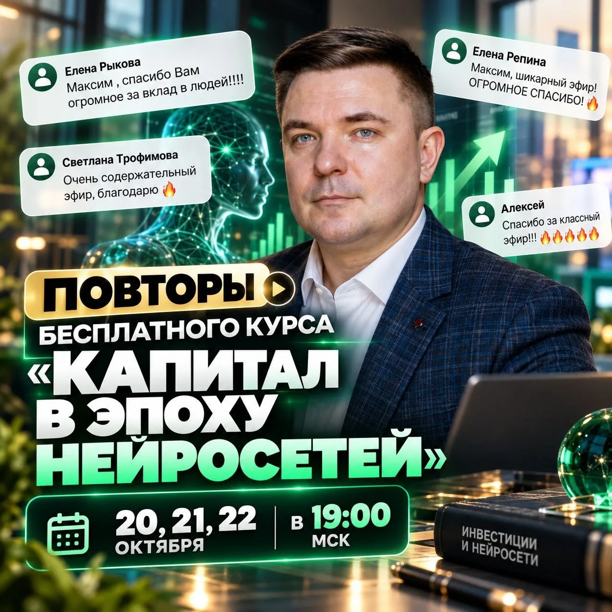 ПОВТОРЫ ВСТРЕЧ БЕСПЛАТНОГО КУРСА «КАПИТАЛ В ЭПОХУ НЕЙРОСЕТЕЙ»