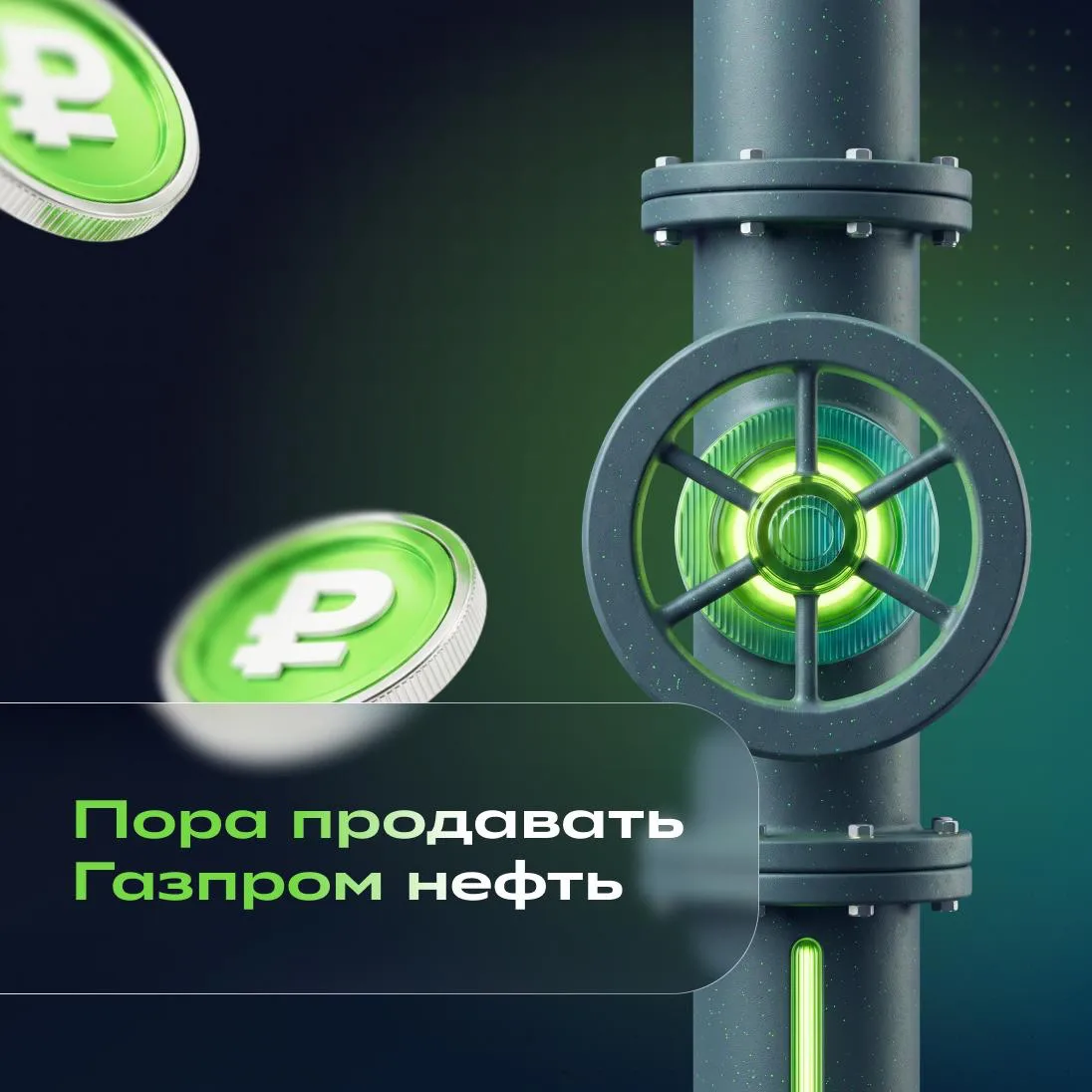 💡 «Газпром нефть»: пора продавать?