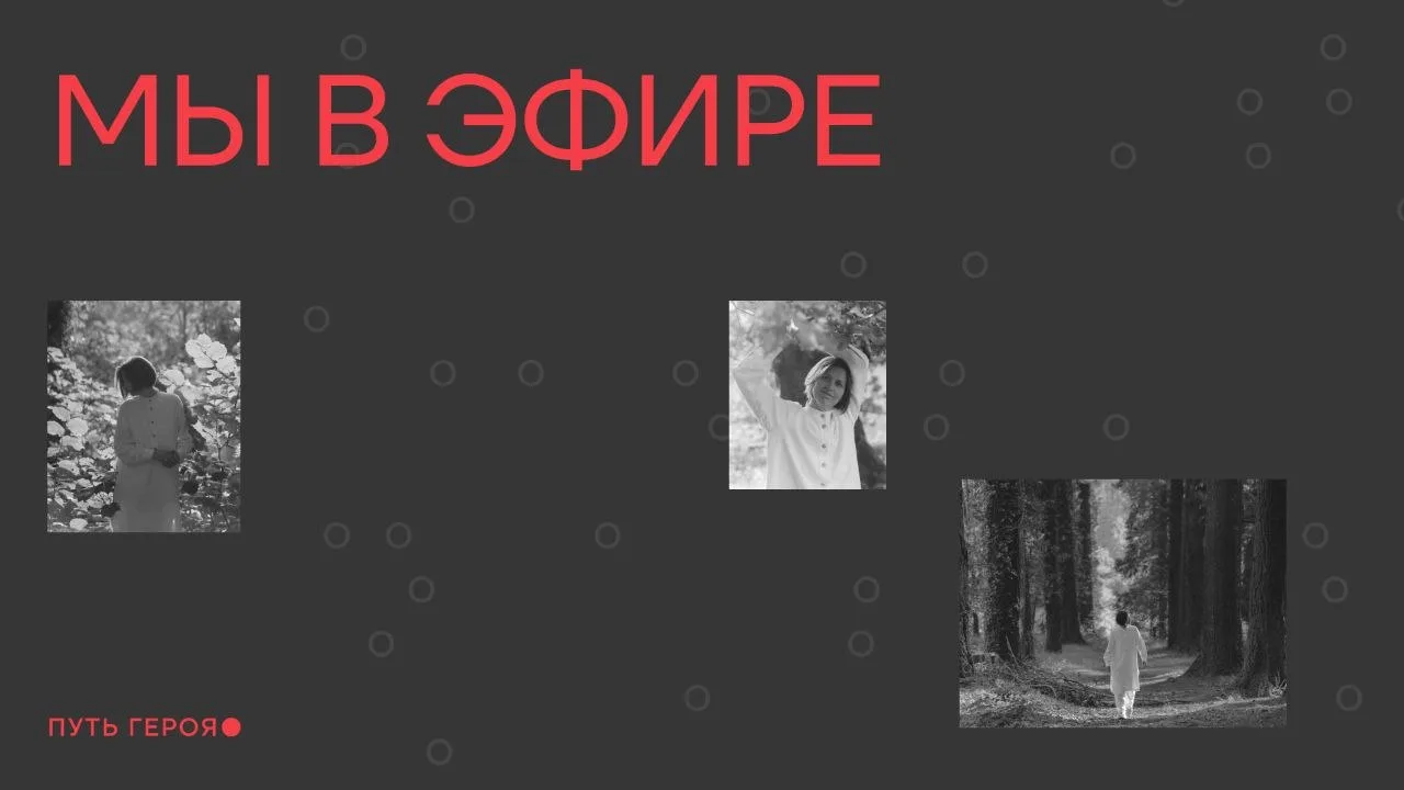 Финал: мы в эфире