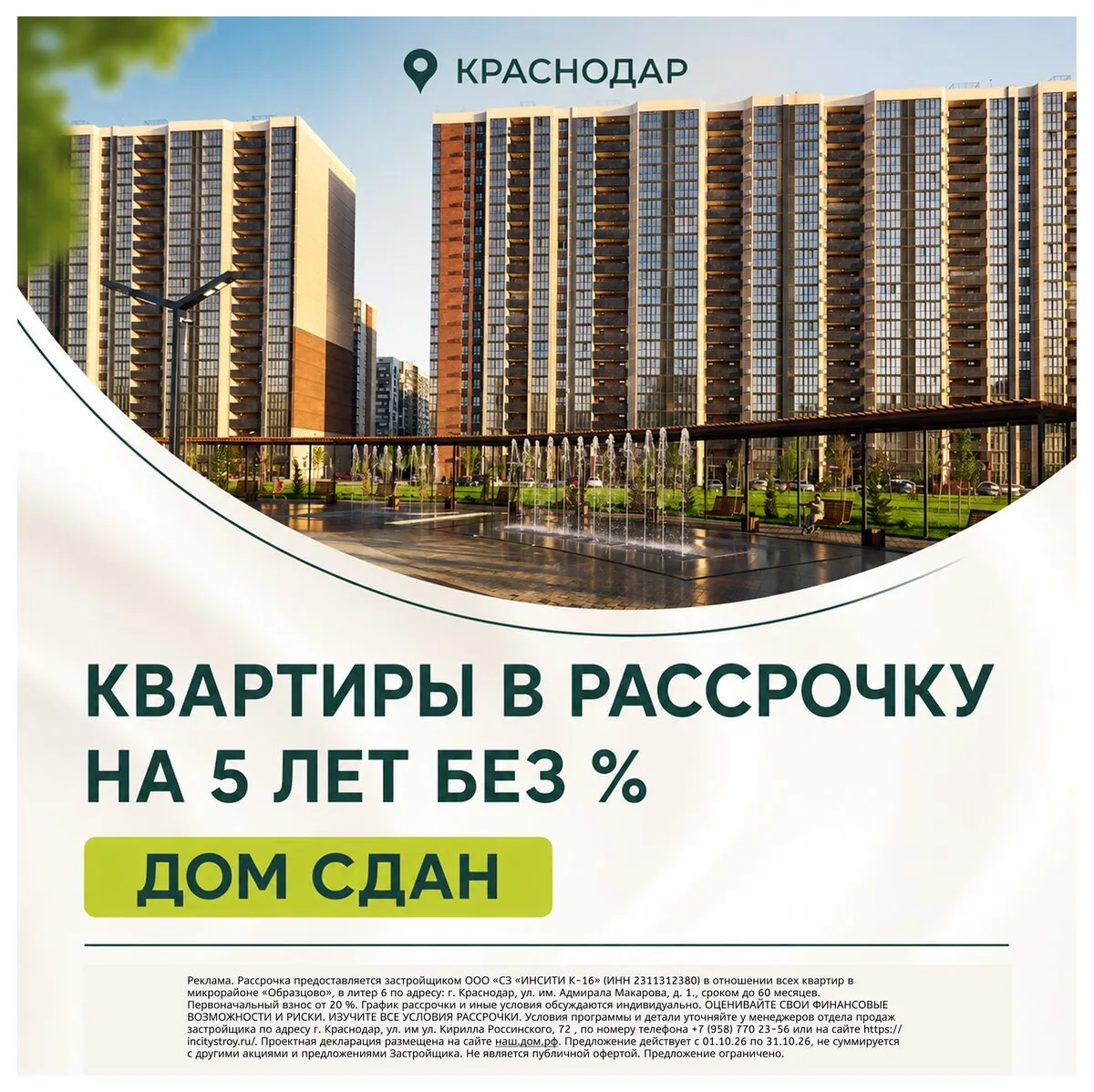 Квартиры в рассрочку на 5 лет - без переплат. Краснодар.