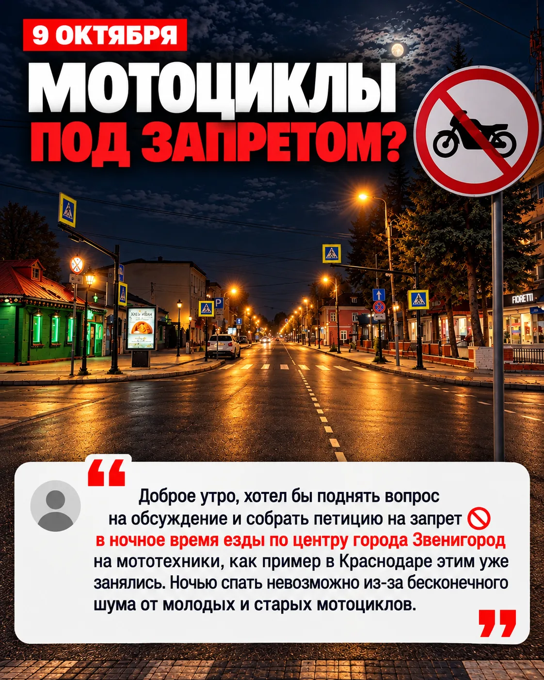 📊 Нужно ли запретить проезд мото в центре Звенигорода в ночное время?