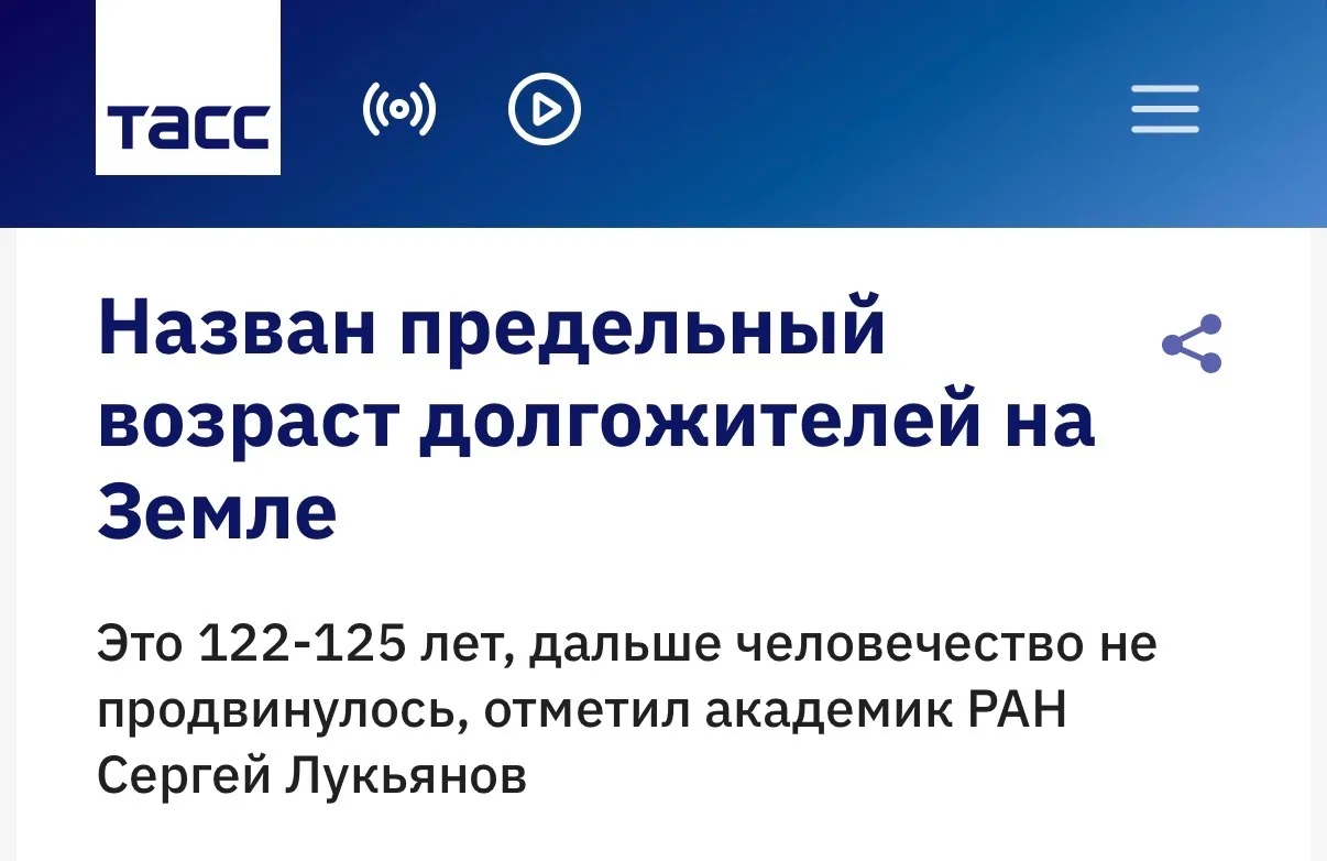 Люди пока не научились жить дольше 122-125 лет — заявил академик РАН Лукьянов. При этом...