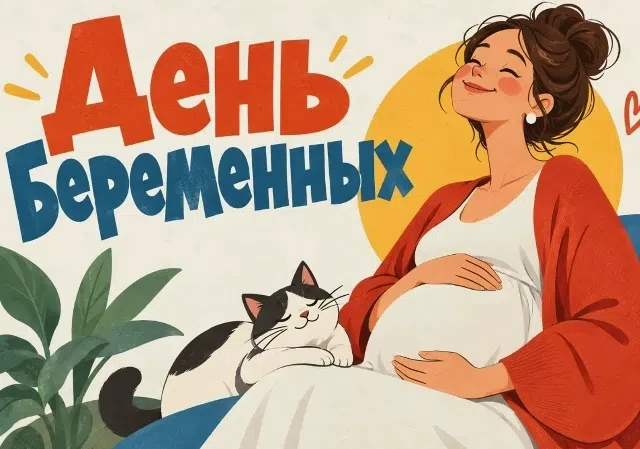 7 октября Россия отмечает День беременных 🤰
