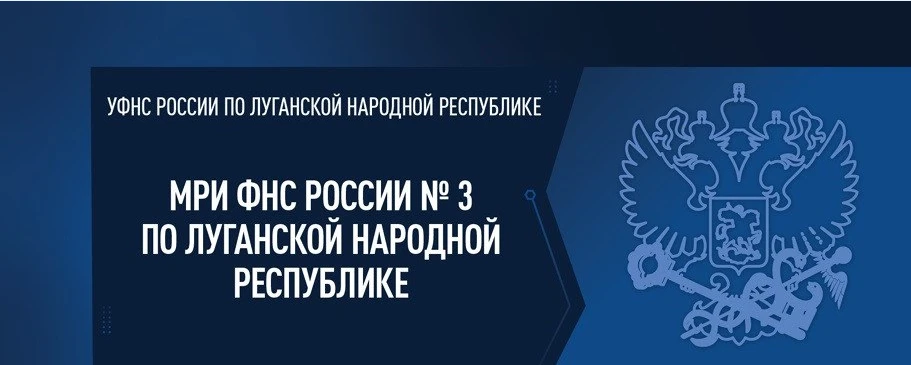 Межрайонная ИФНС России №3 по Луганской Народной Республике информирует