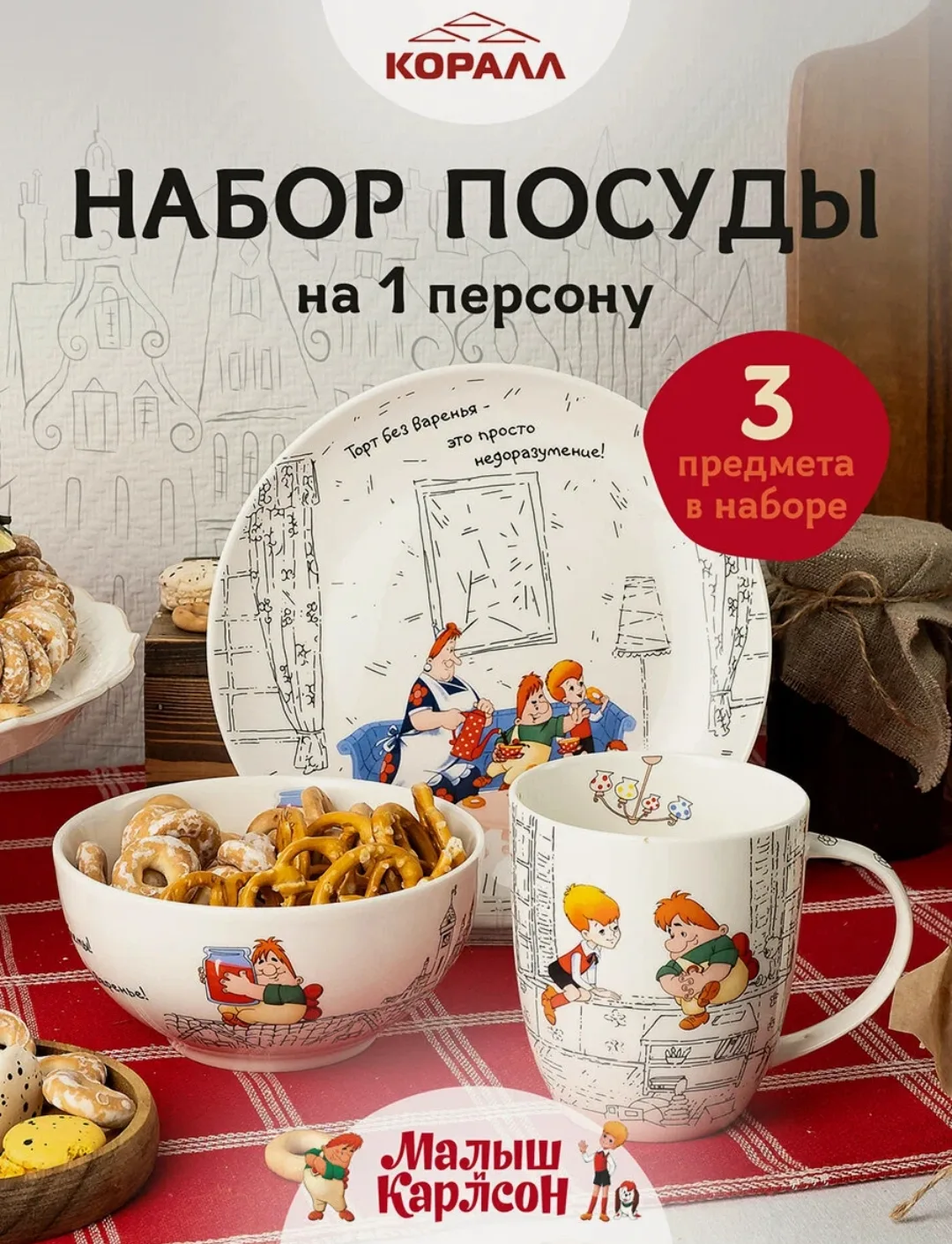 Набор посуды на 1 персону из 3 предметов.