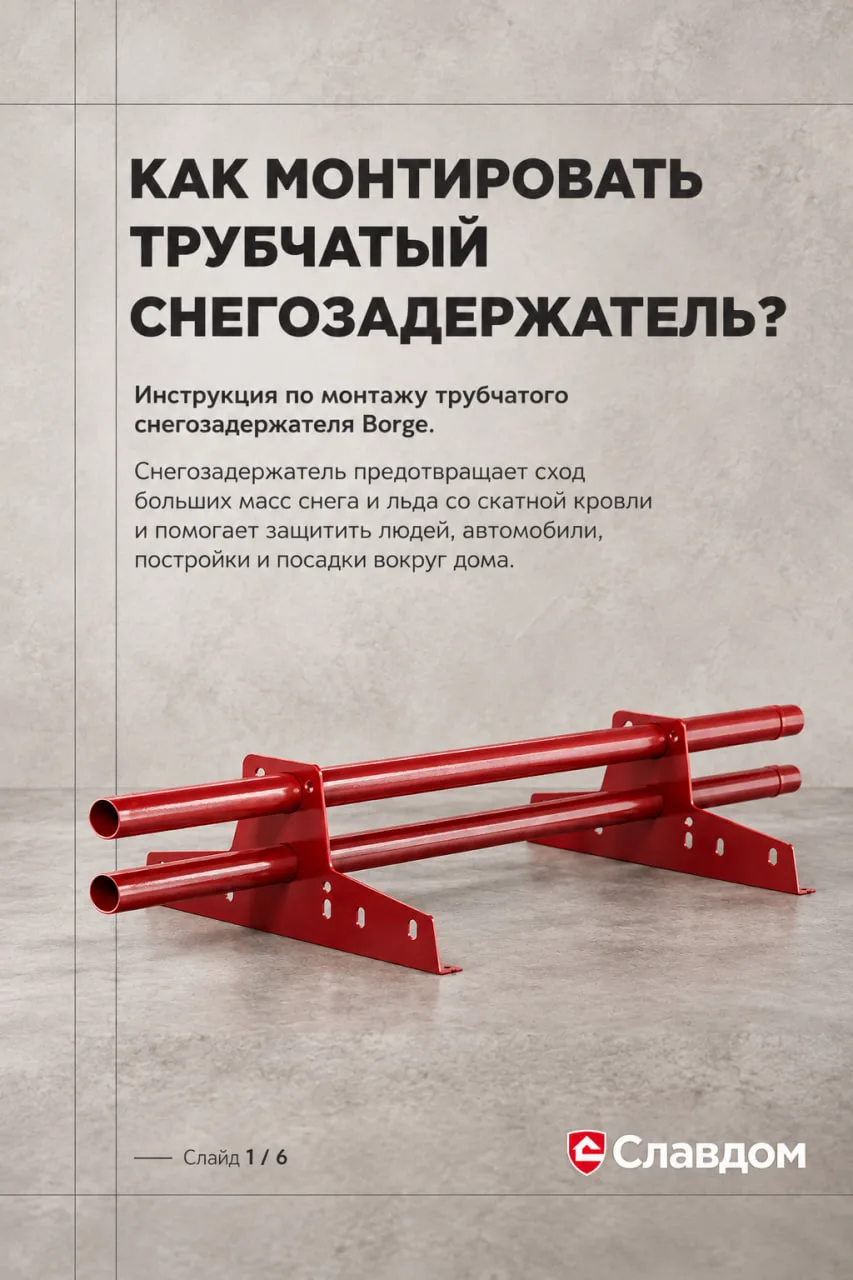 #склад_Славдом: Подготовили для вас инструкцию по монтажу трубчатого снегозадержателя о...