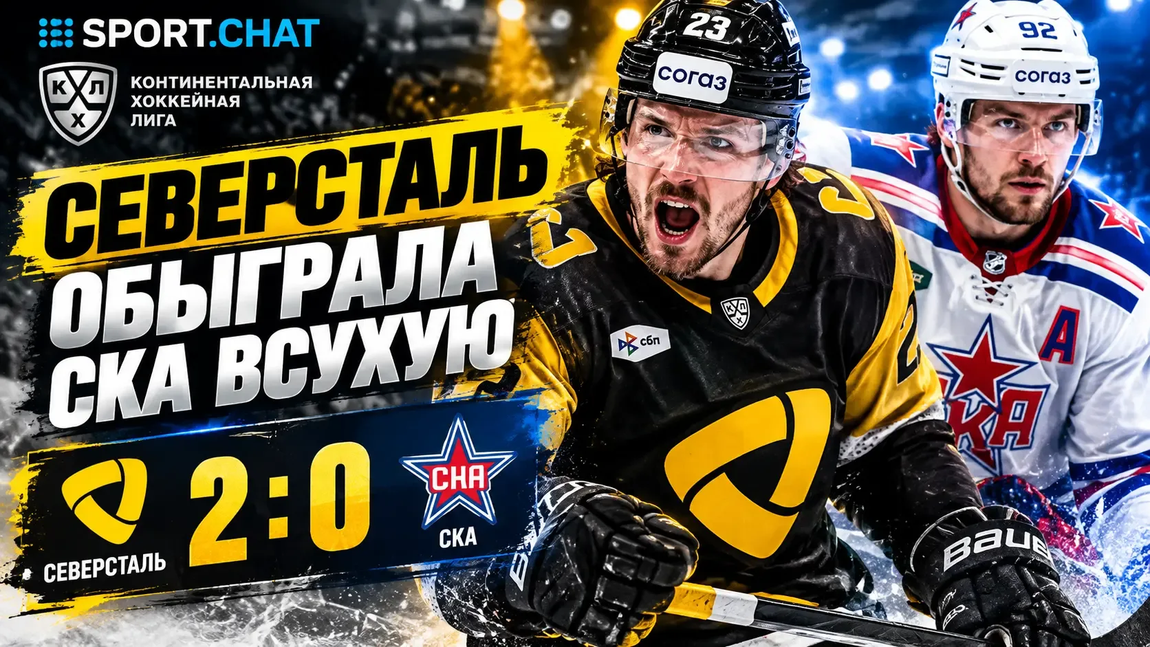 «Северсталь» всухую обыграла СКА в матче КХЛ — 2:0