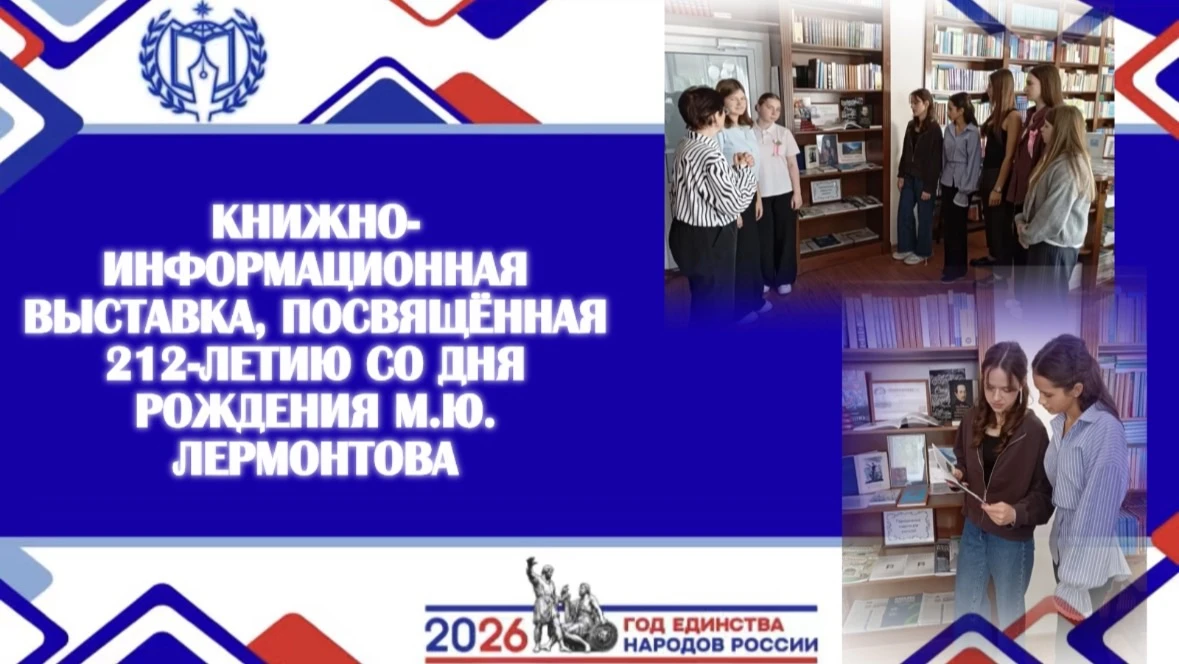 КНИЖНО-ИНФОРМАЦИОННАЯ ВЫСТАВКА, ПОСВЯЩЁННАЯ 212-ЛЕТИЮ СО ДНЯ РОЖДЕНИЯ М.Ю. ЛЕРМОНТОВА