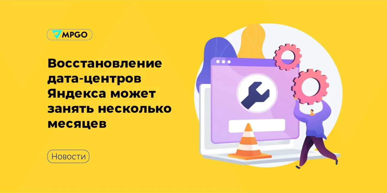 Восстановление дата-центров Яндекса может занять несколько месяцев