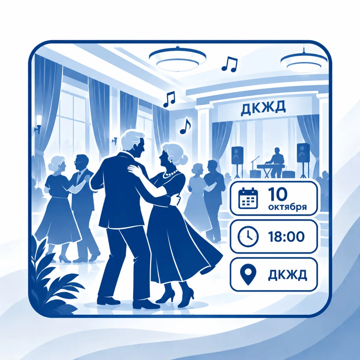 💃 Танцевальный вечер для старшего поколения пройдёт в Батайске