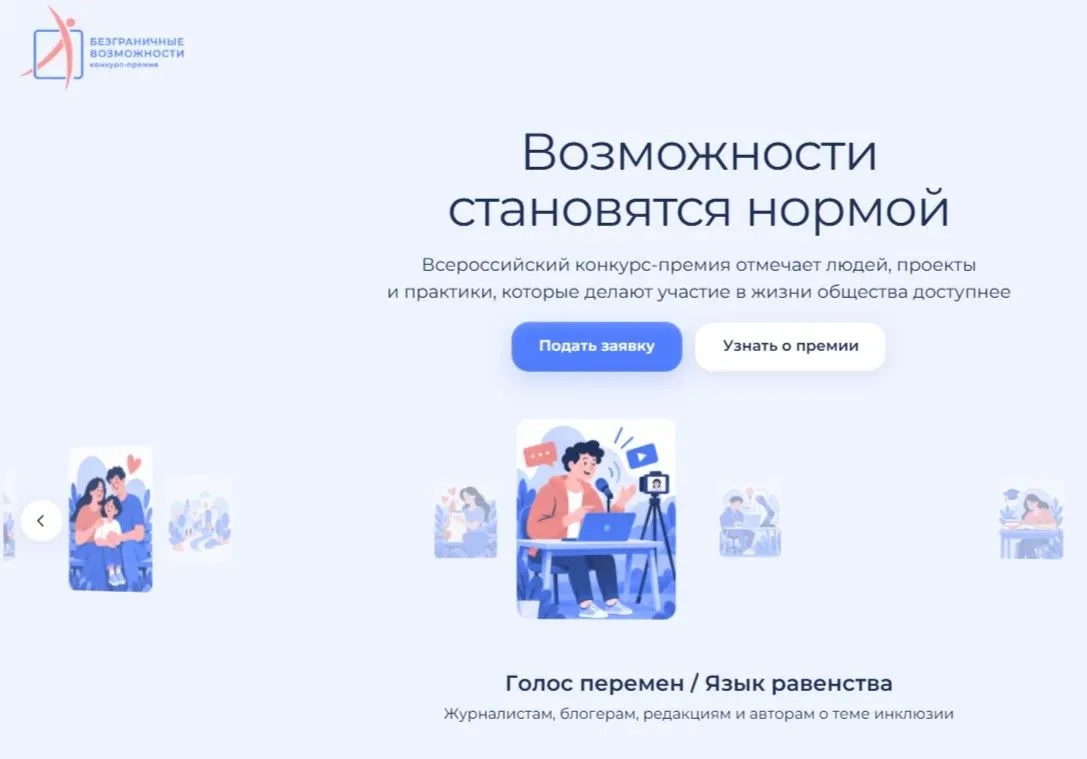 Начался прием заявок на Всероссийский конкурс-премию «Безграничные возможности»