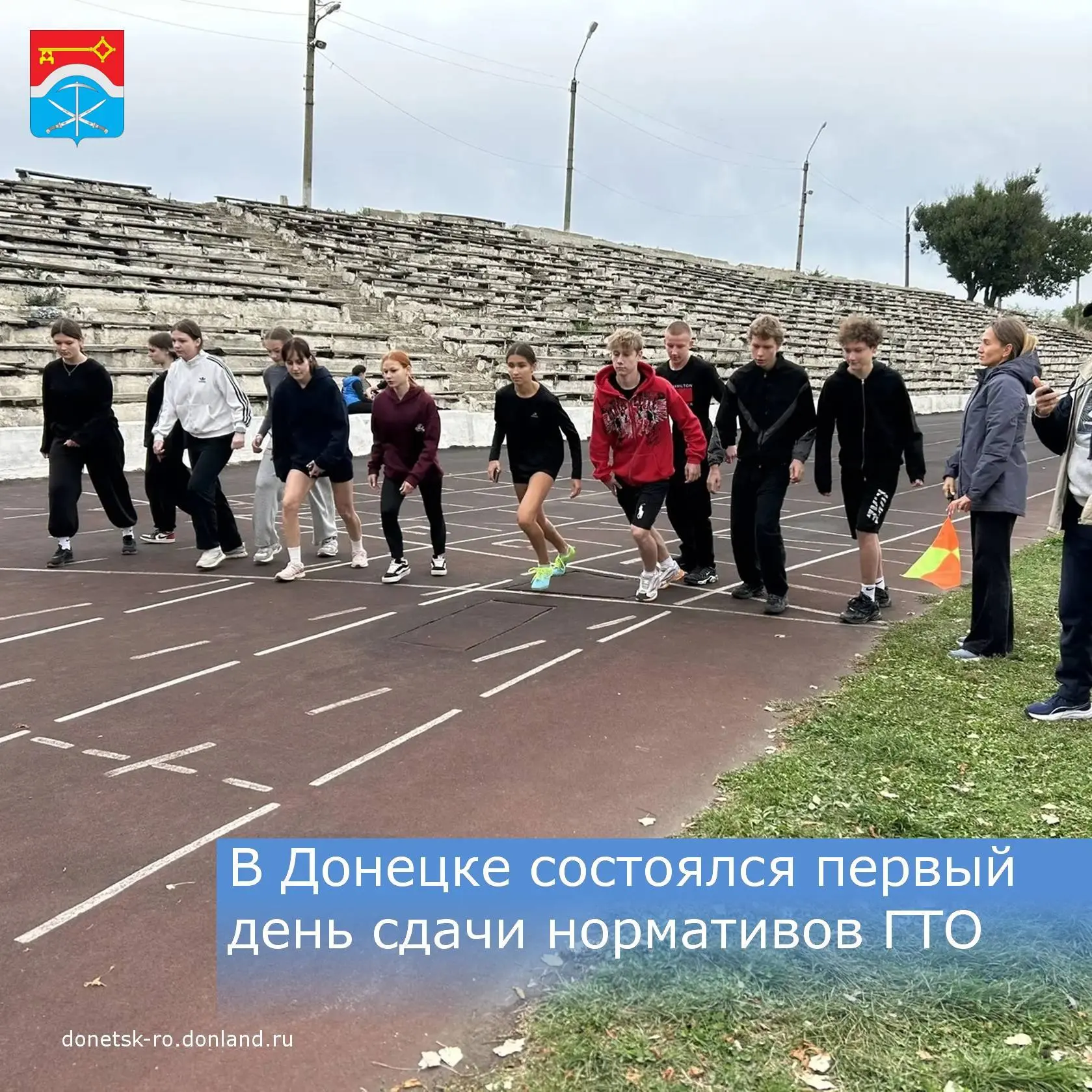 В Донецке на городском стадионе состоялся первый день сдачи нормативов ГТО для выпускни...
