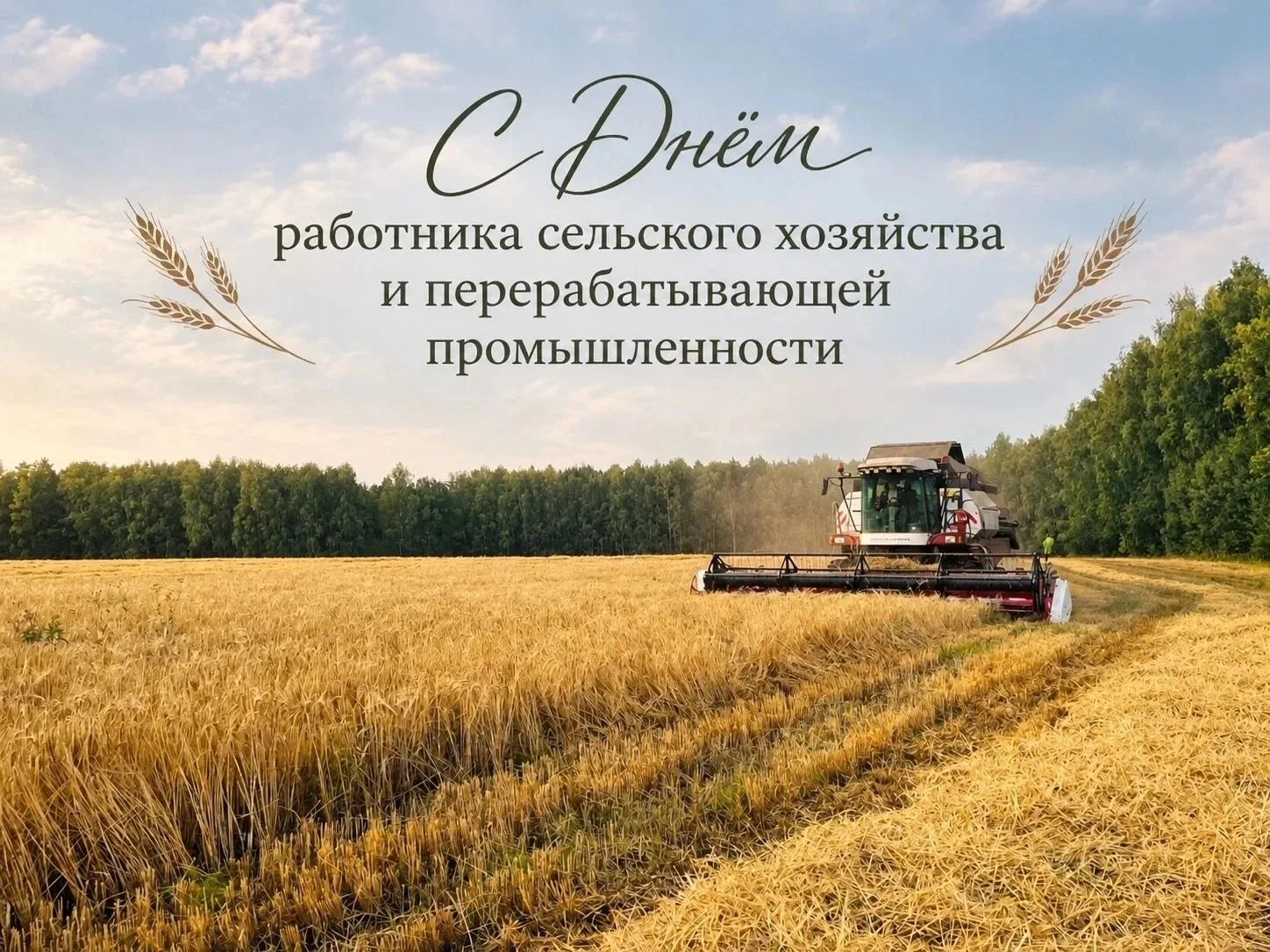 Поздравляю работников сельского хозяйства, перерабатывающей промышленности и ветеранов ...
