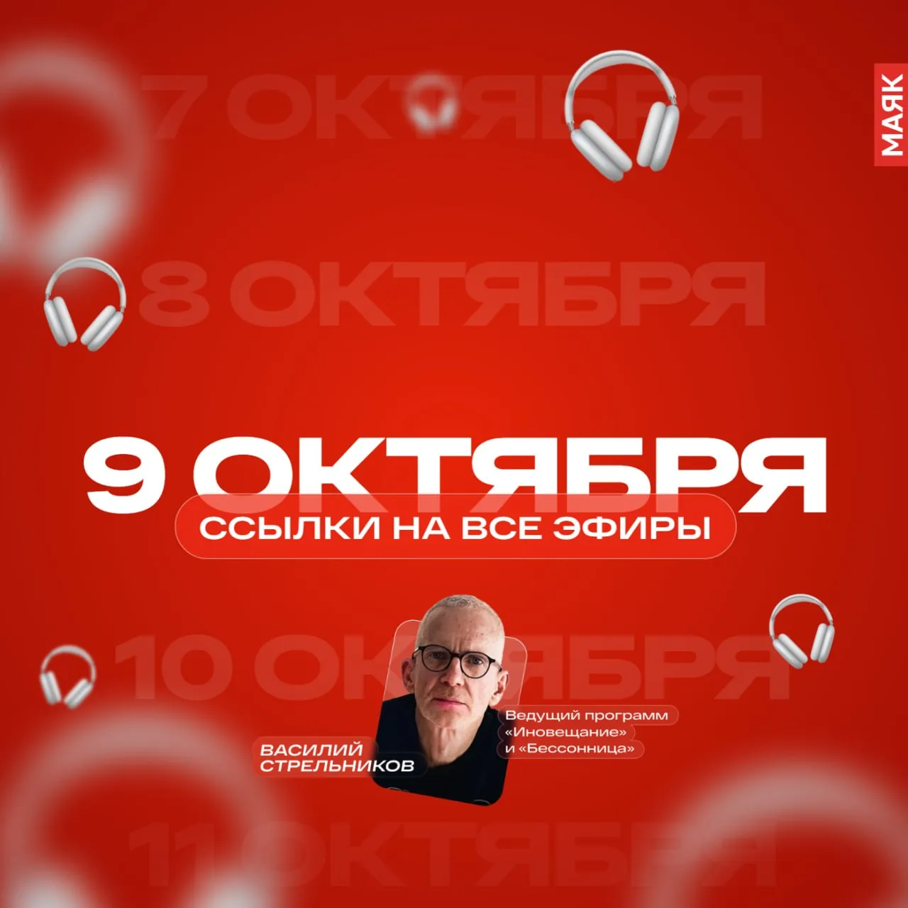 9 октября 2026 года на "Маяке". Оставляем ссылки на эфиры сегодняшнего дня, чтобы можно...