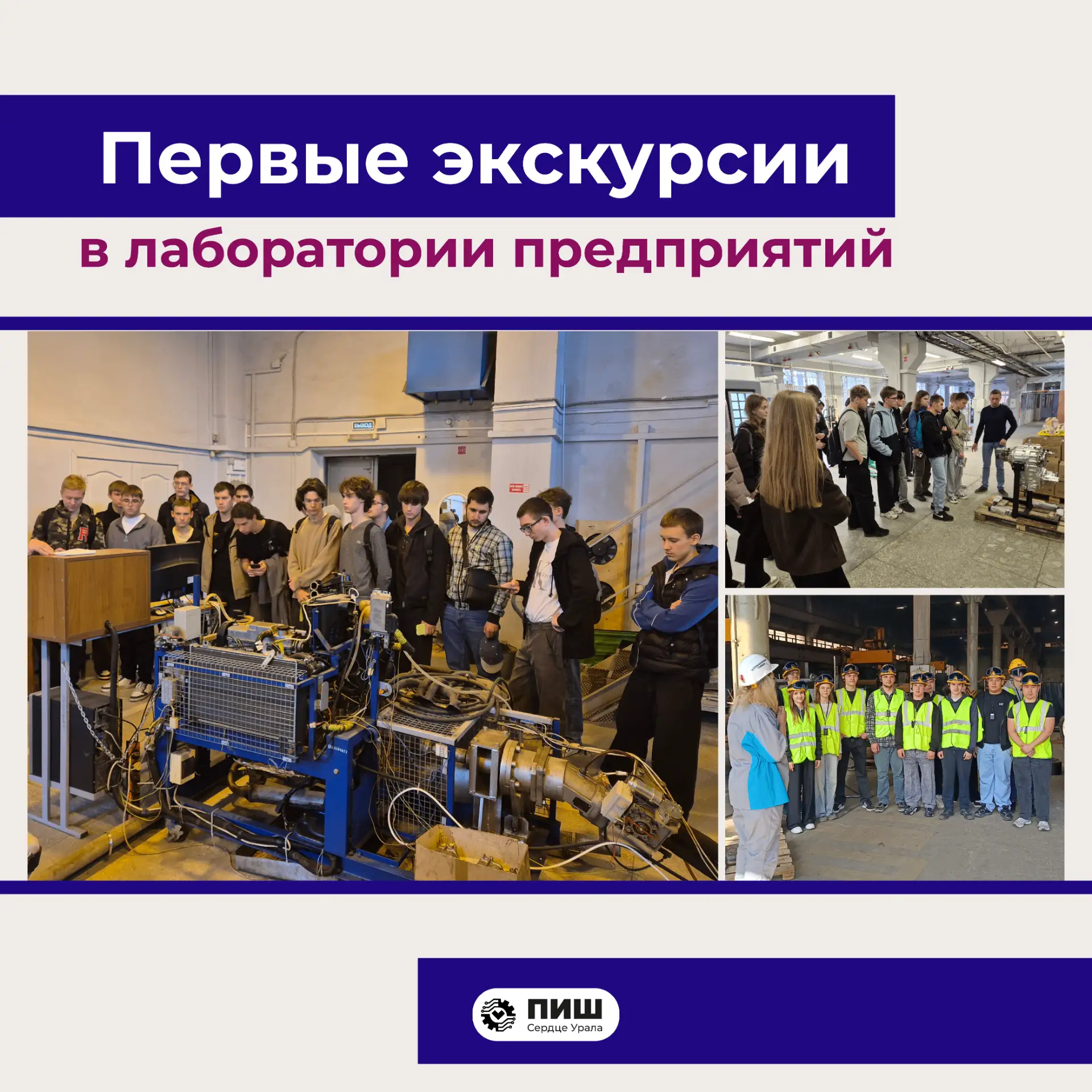 Первые экскурсии первокурсников ПИШ «Сердце Урала» ⚙️