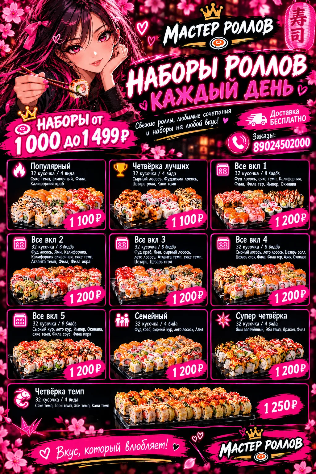 💗 МАСТЕР РОЛЛОВ 🍣🍣 НАБОРЫ ОТ 1 000 ДО 1 499 ₽