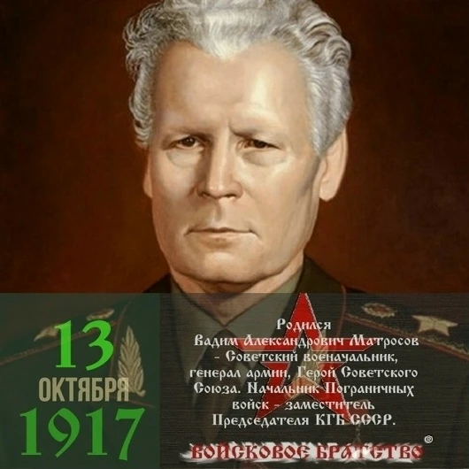 Вади́м Алекса́ндрович Матро́сов (30 сентября [13 октября] 1917, деревня Бохото, Могилёв...