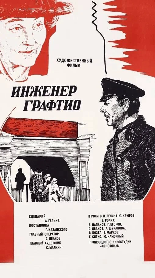 Последний фильм режиссёра «Старика Хоттабыча» — «Инженер Графтио» 🎥