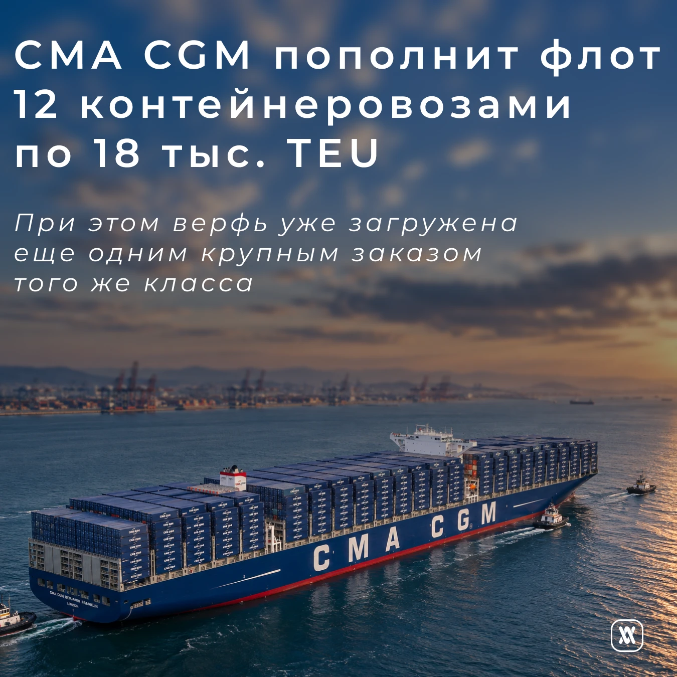 CMA CGM пополнит флот 12 контейнеровозами по 18 тыс. TEU