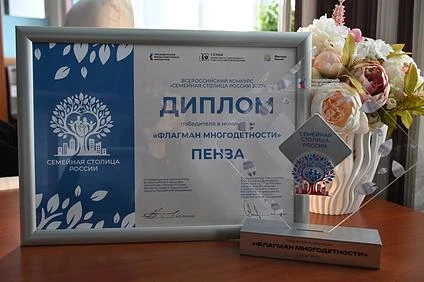 Пенза признана «Флагманом многодетности» по итогам конкурса «Семейная столица России»