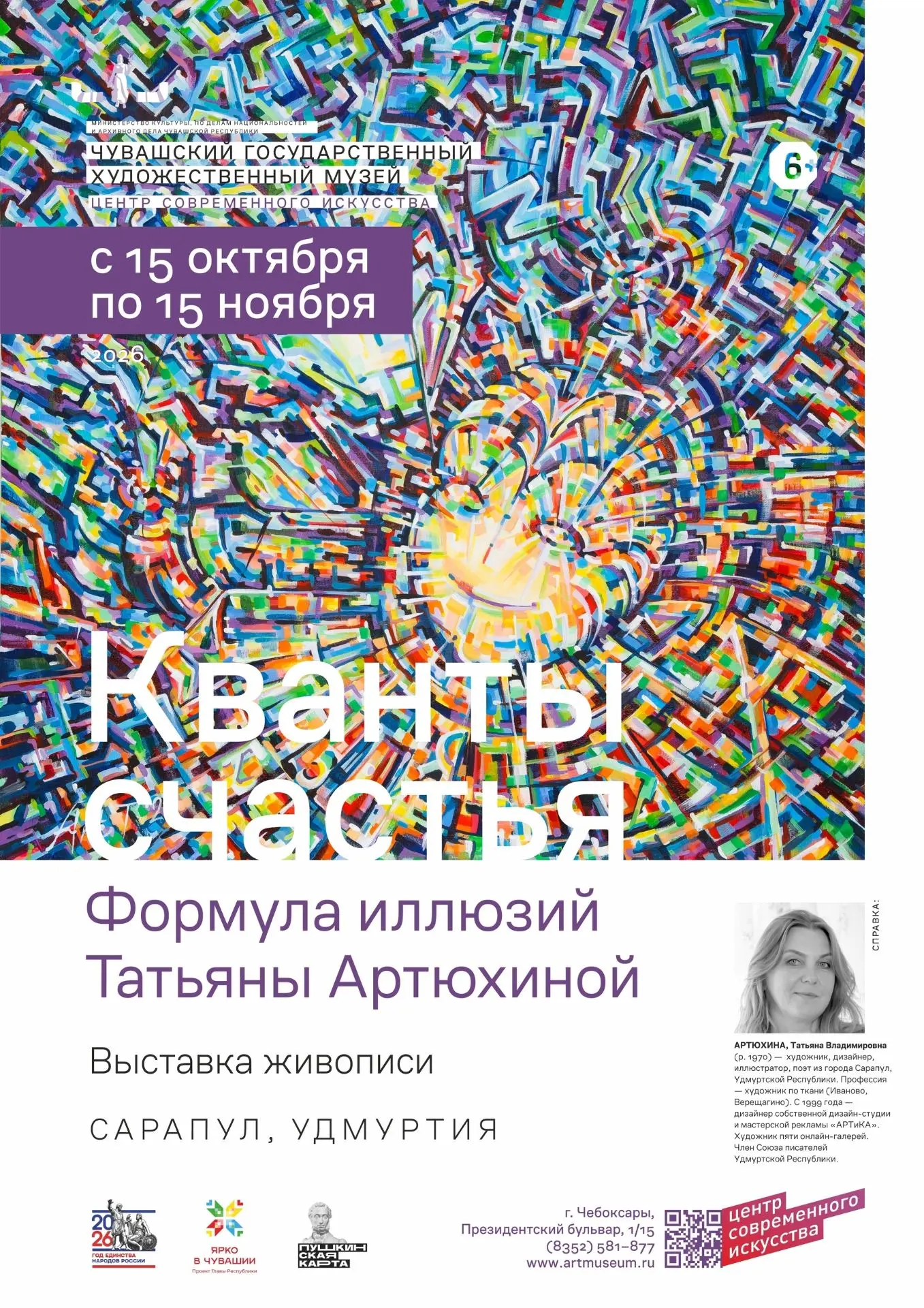 🧬 "Кванты счастья. Формула иллюзий Татьяны Артюхиной": в Центре современного искусства...