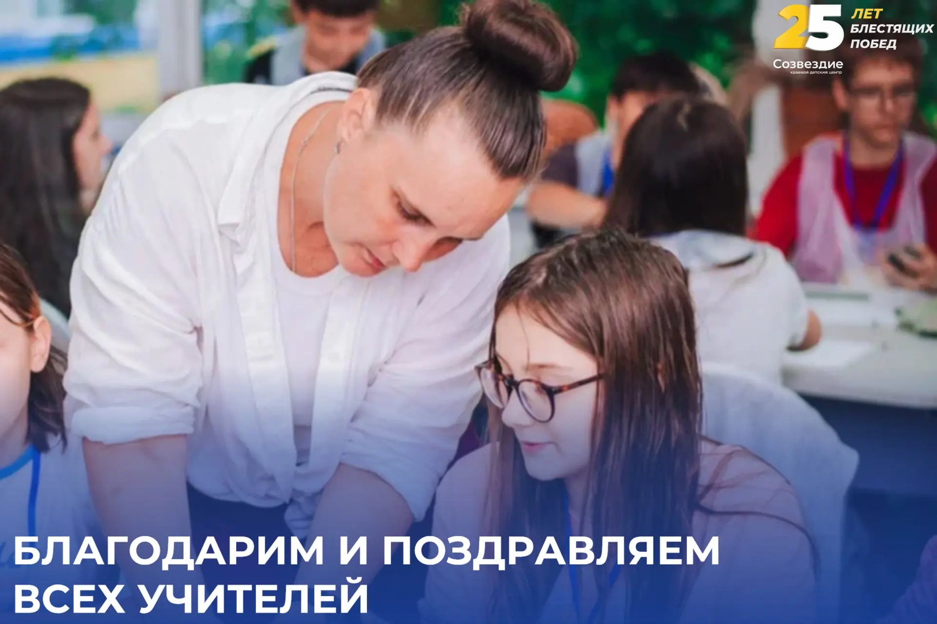Благодарим и поздравляем всех учителей!
