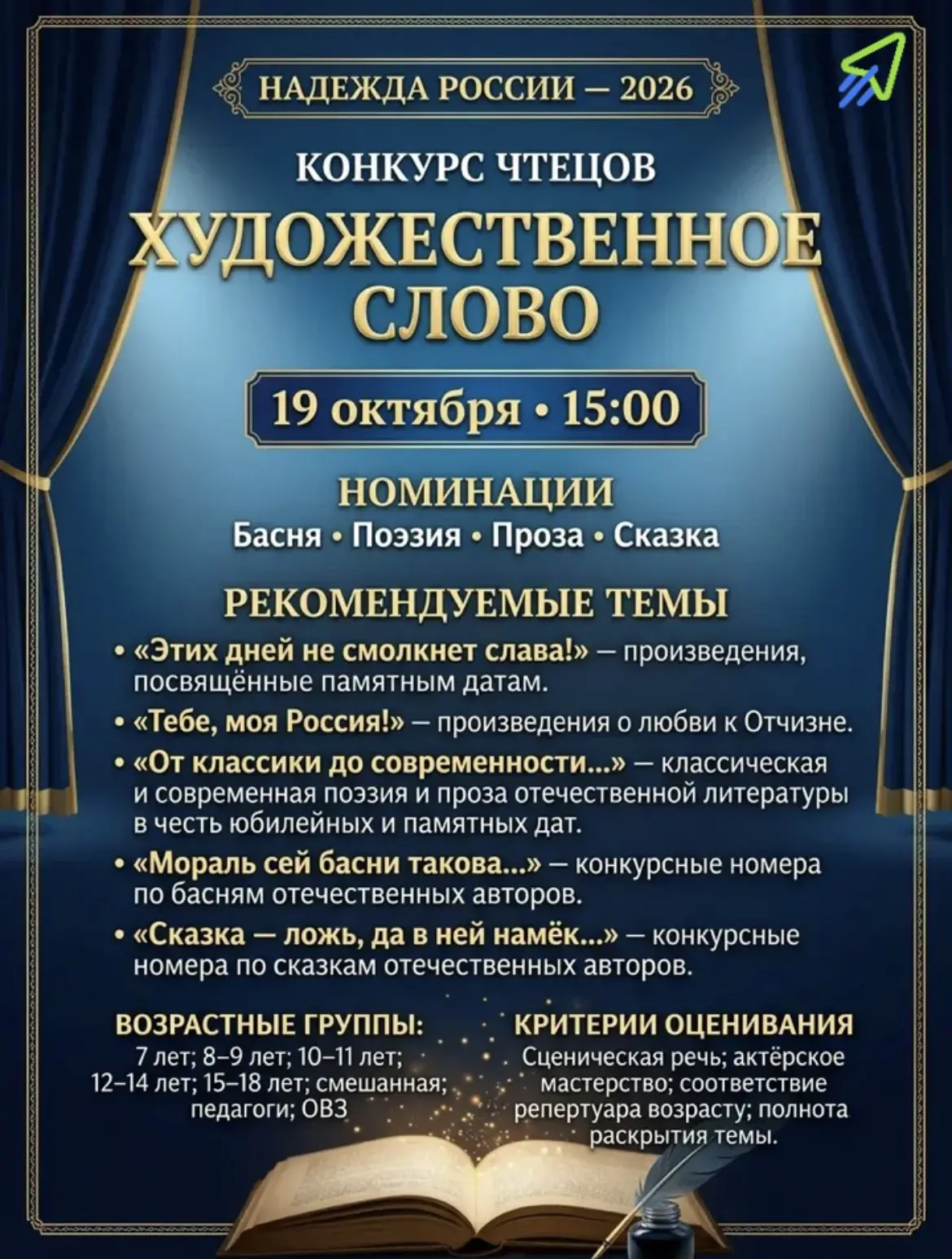 📚 «Надежда России — 2026» | Конкурс чтецов «Художественное слово»