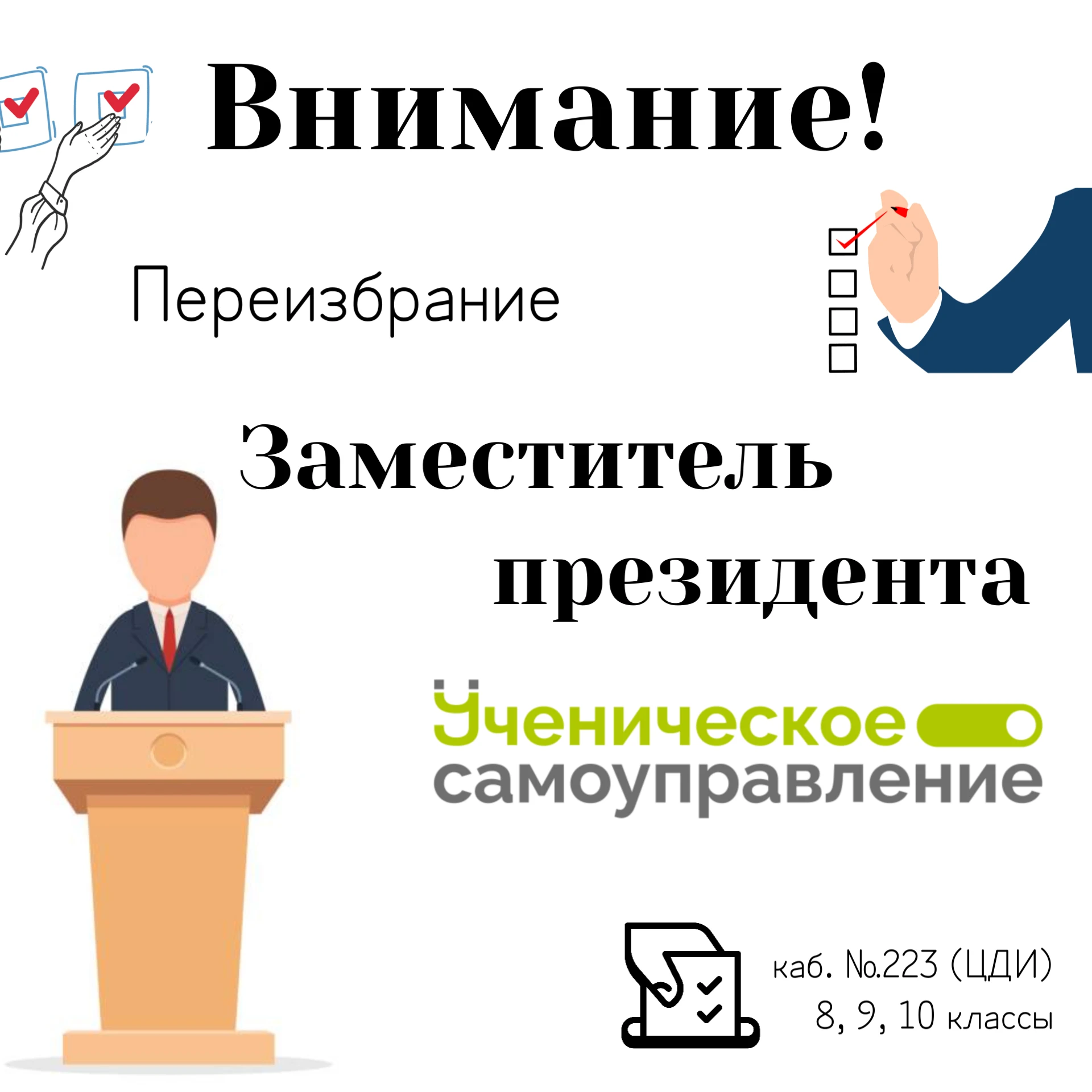 📢 Внимание! ВЫБОРЫ!