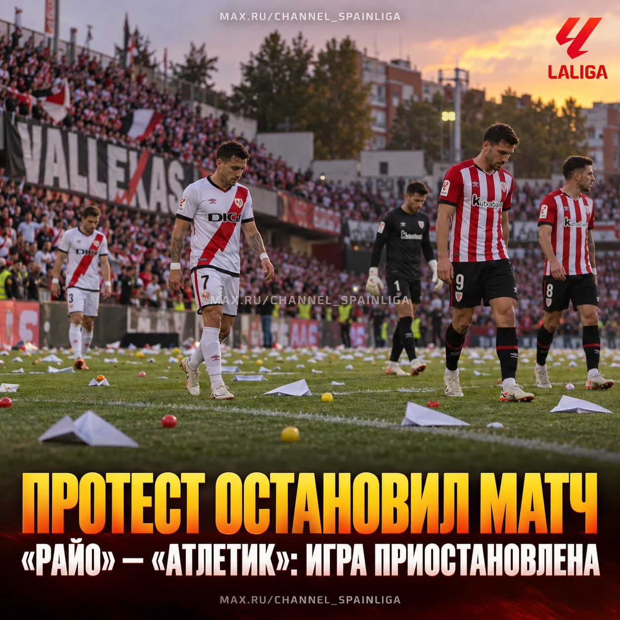 ⛔ ПРОТЕСТ ОСТАНОВИЛ МАТЧ