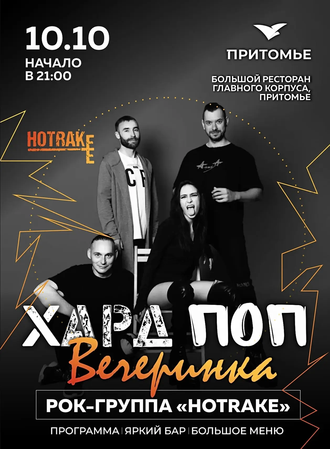 ✨🍹💥 «ХАРД-ПОП ВЕЧЕРИНКА», «ОТКРЫТЫЙ МИКРОФОН», Коктейльные вечеринки и концерт кавер-...