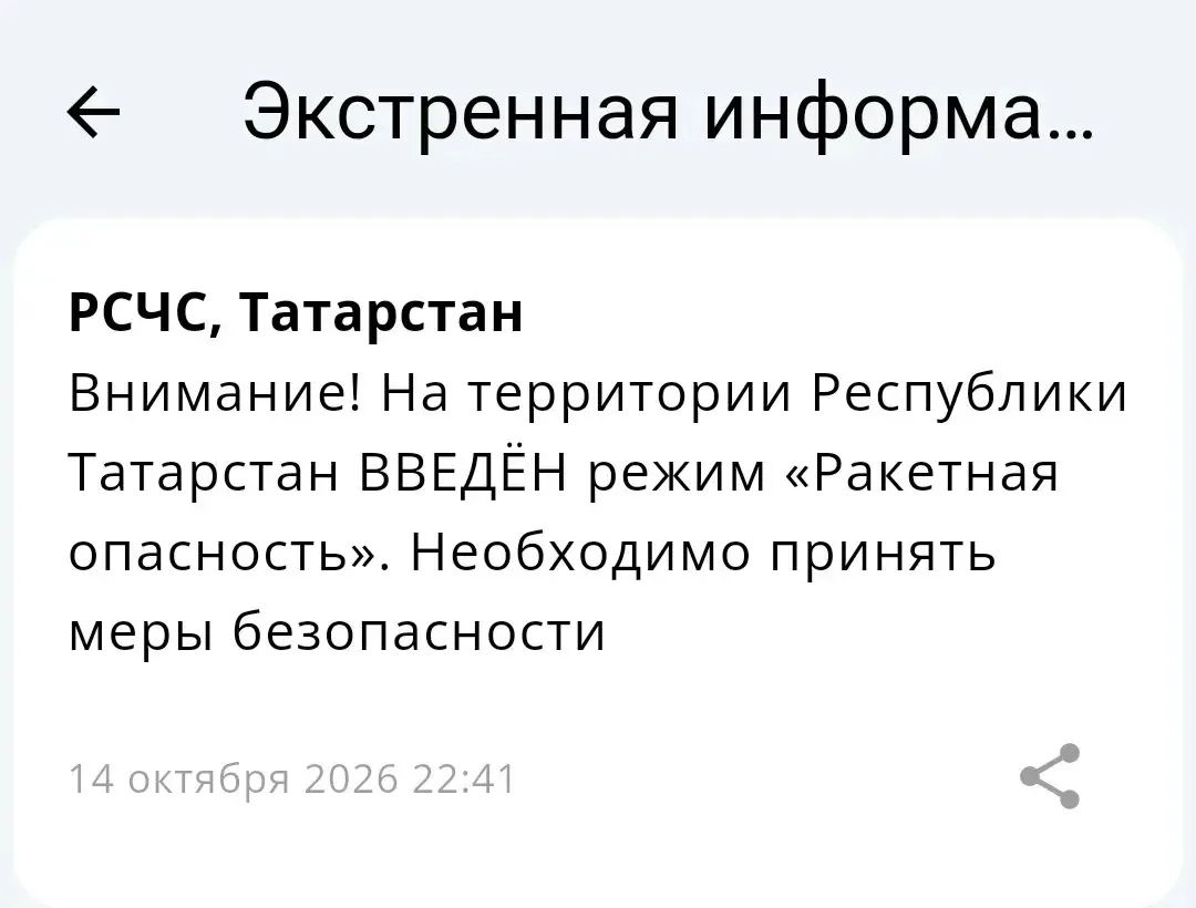 ❗«Ракетная опасность» объявлена в Татарстане