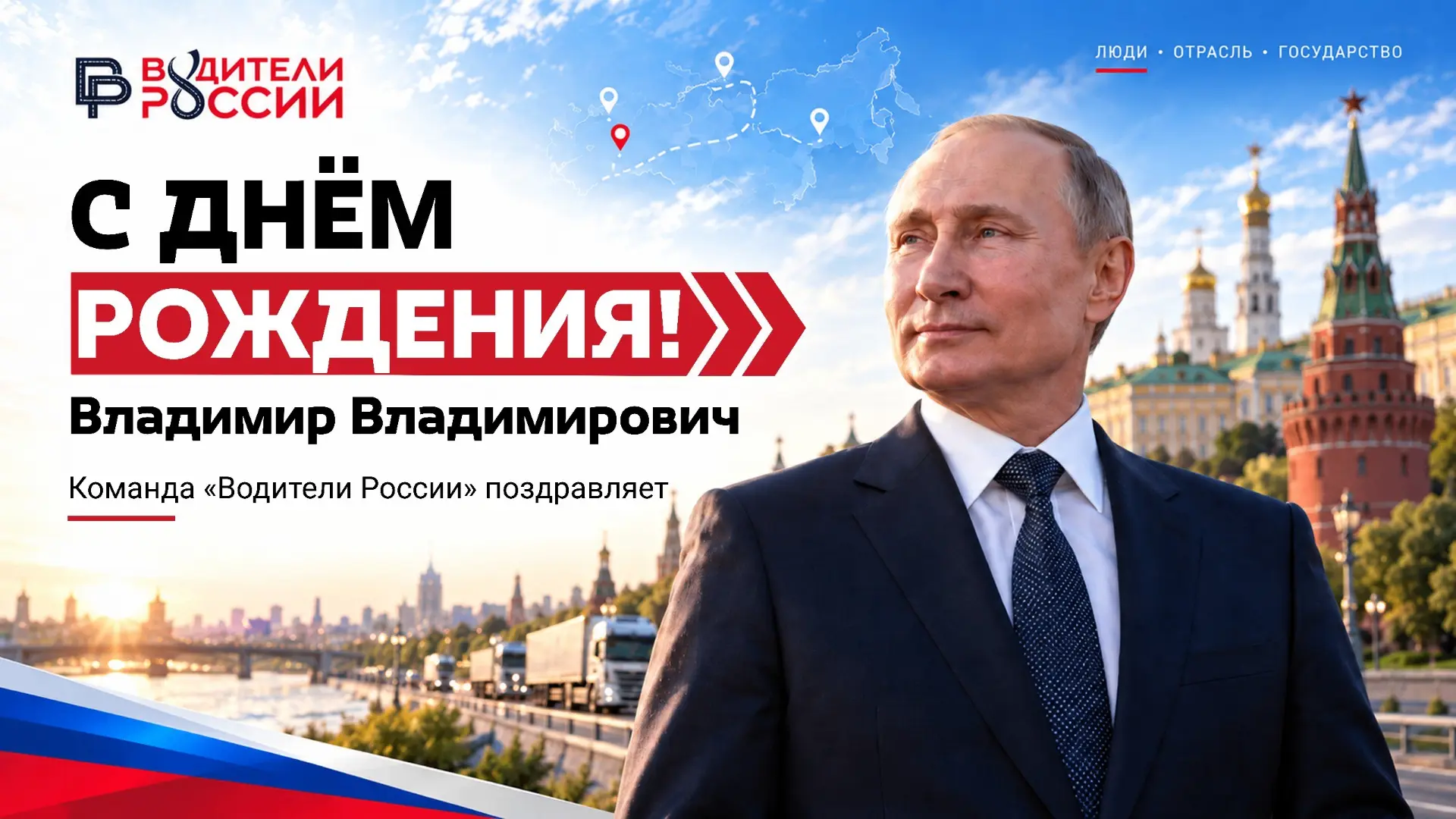 Сегодня Президент России Владимир Владимирович Путин отмечает 74-й день рождения 🇷🇺