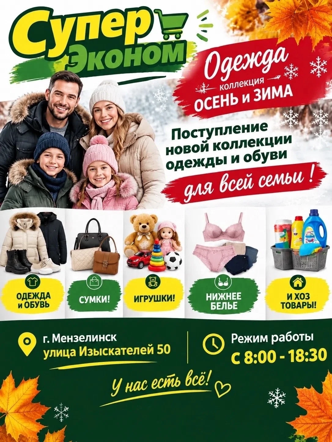 Утепляемся всей семьей в «Супер Эконом»! ❄