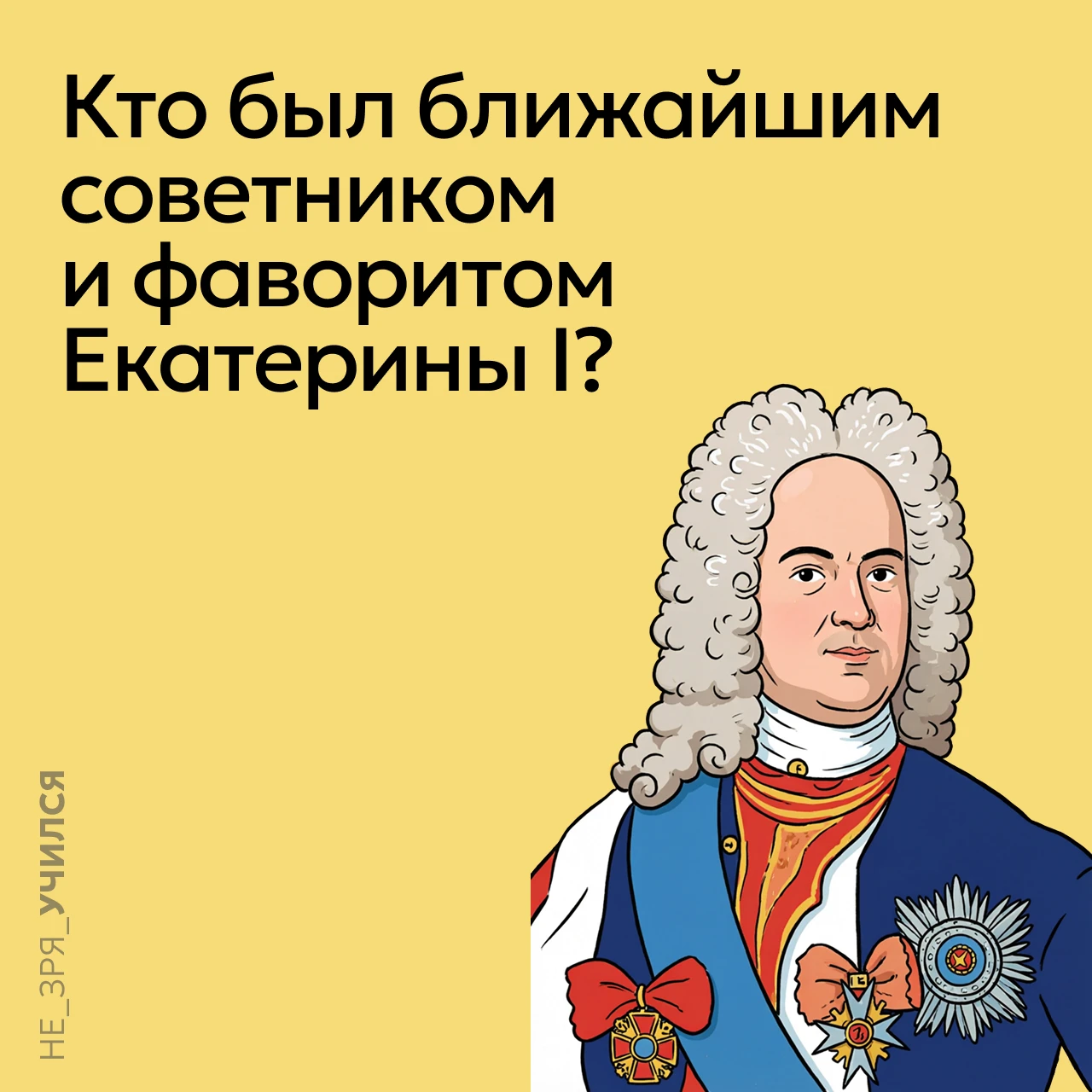 🤔 Екатерина I, взошедшая на престол после смерти Петра I, не обладала большим опытом с...