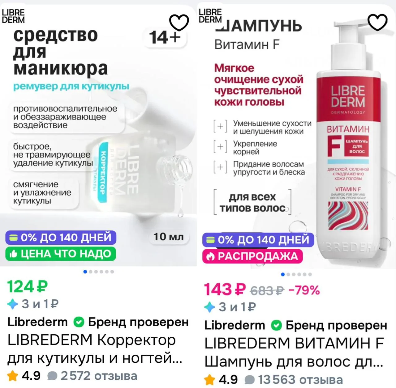 🩵 Скидки на LIBREDERM