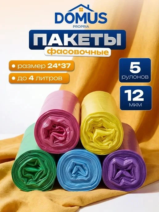 Пакеты фасовочные в рулоне цветные