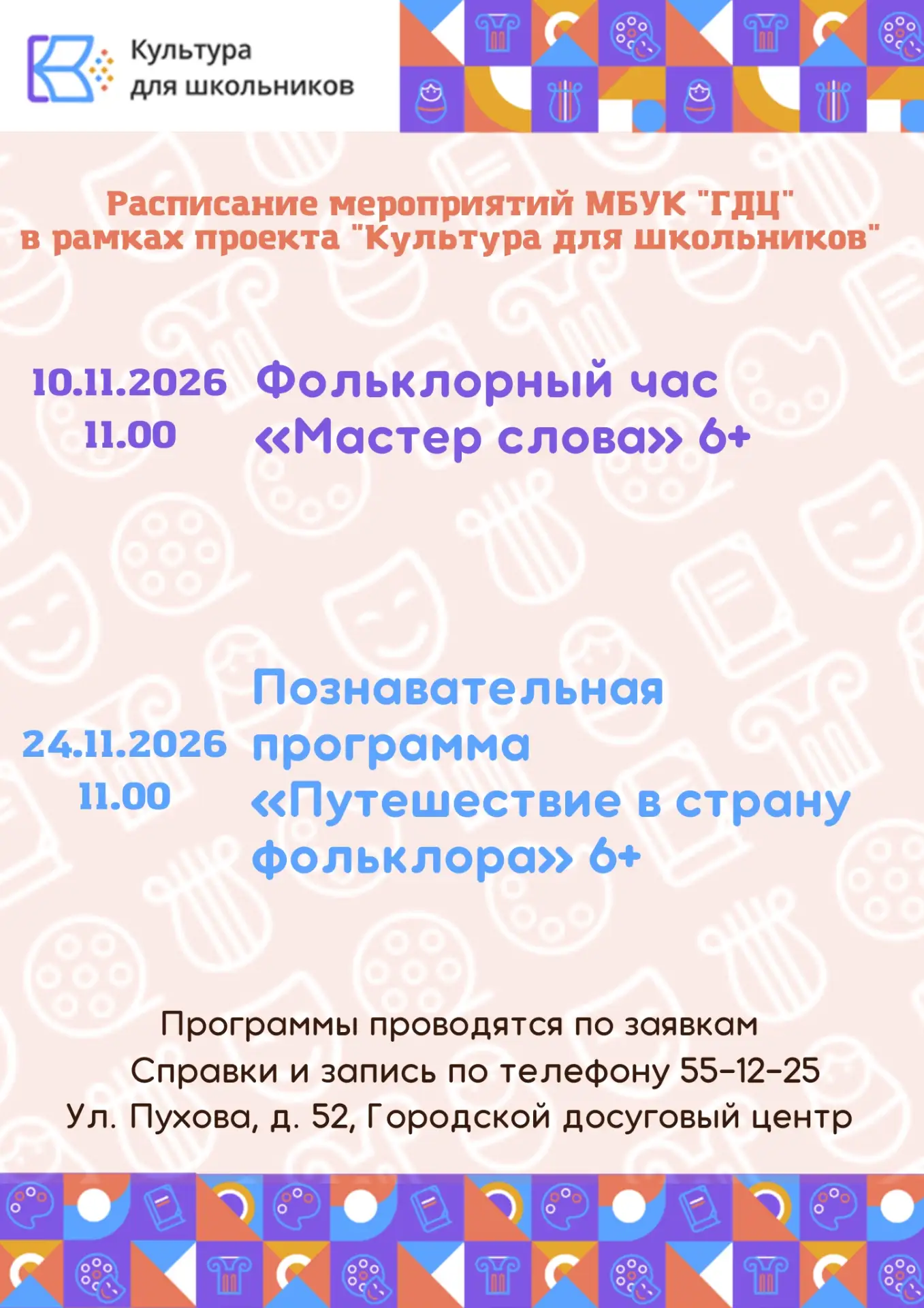 В ноябре приглашаем юных калужан на мероприятия в рамках проекта «Культура для школьник...