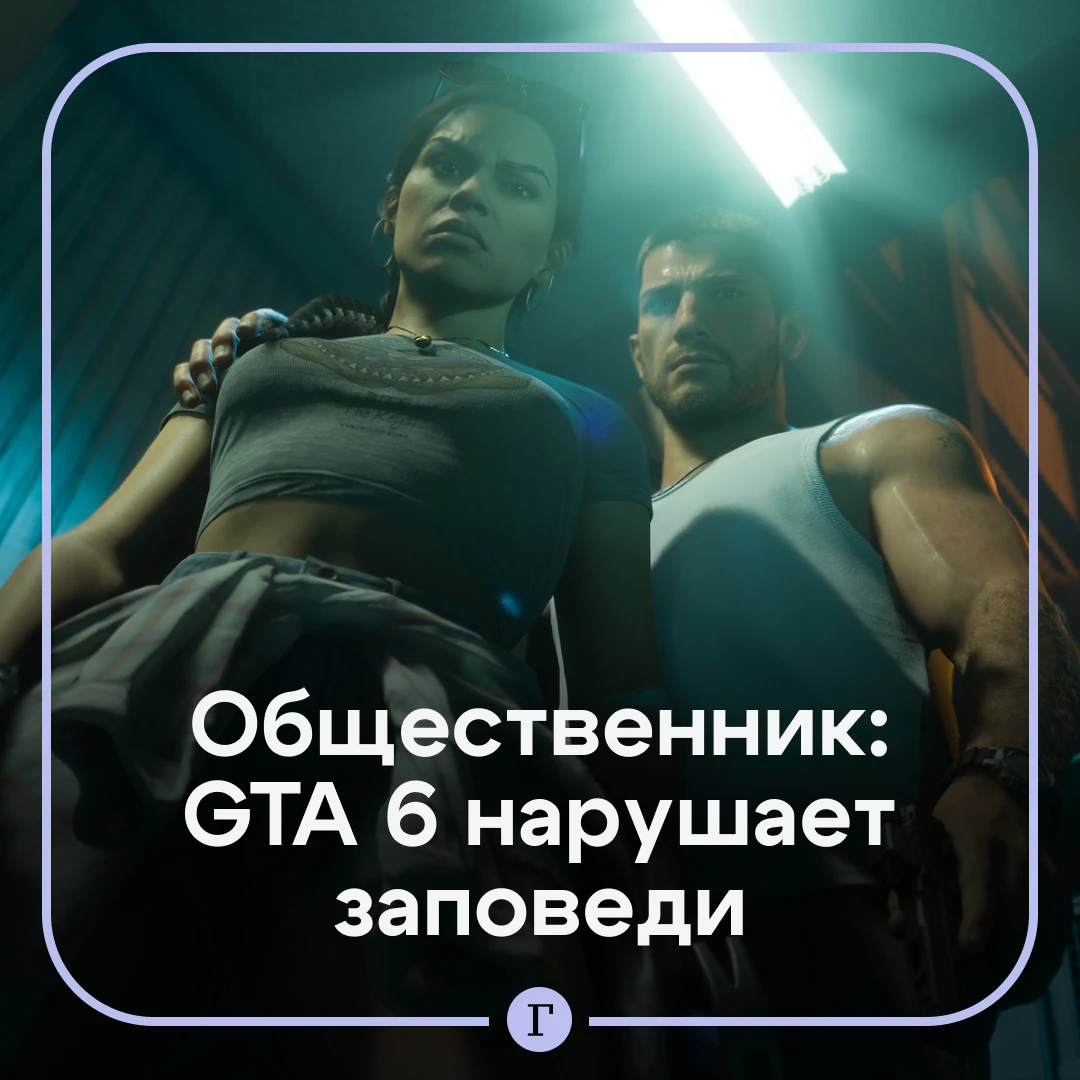 «Разрушает душу»: россиян призвали не играть в GTA 6.