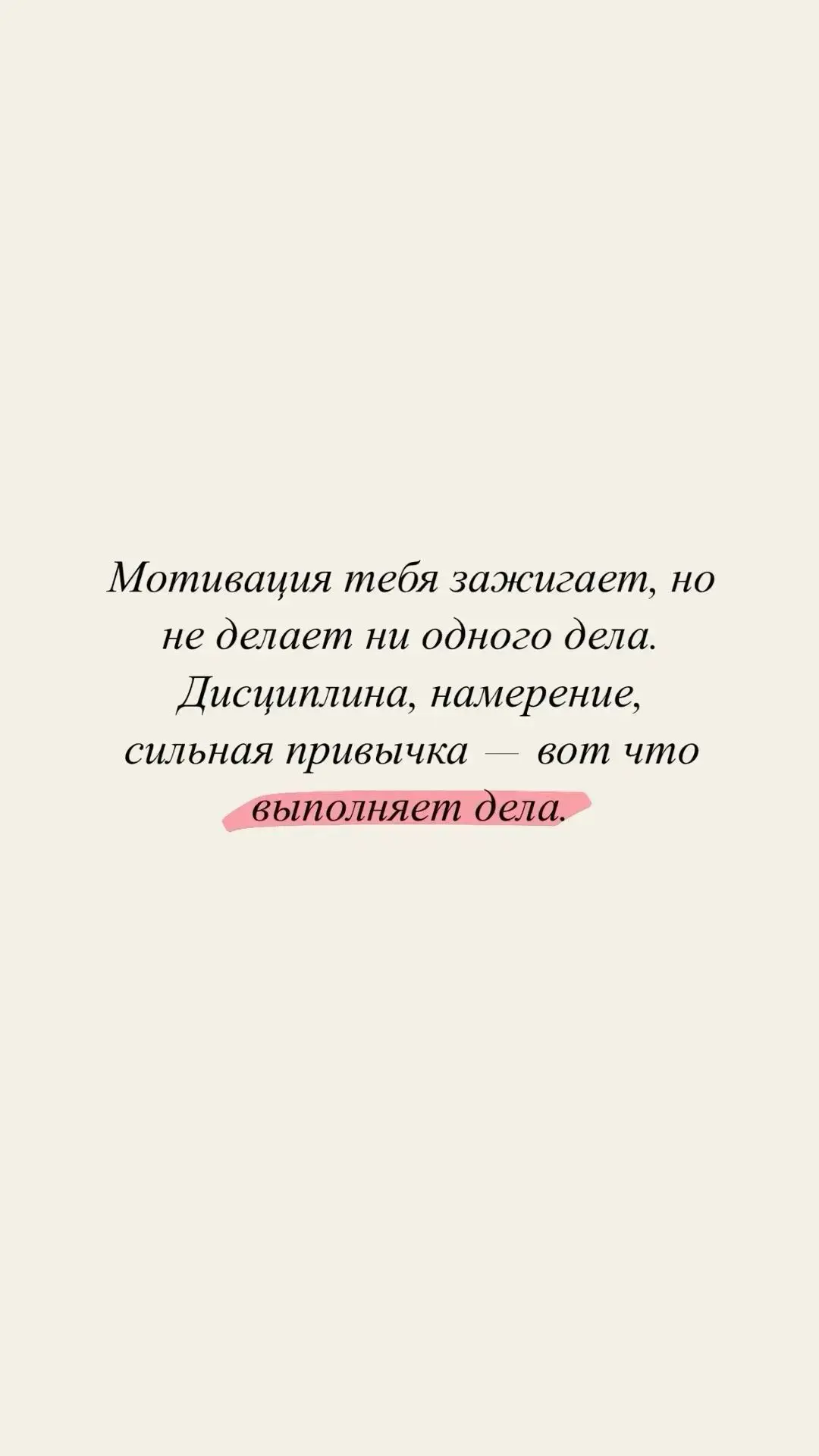 💫 Дисциплина — это не отсутствие сомнений. Это умение действовать, даже когда сомнения...