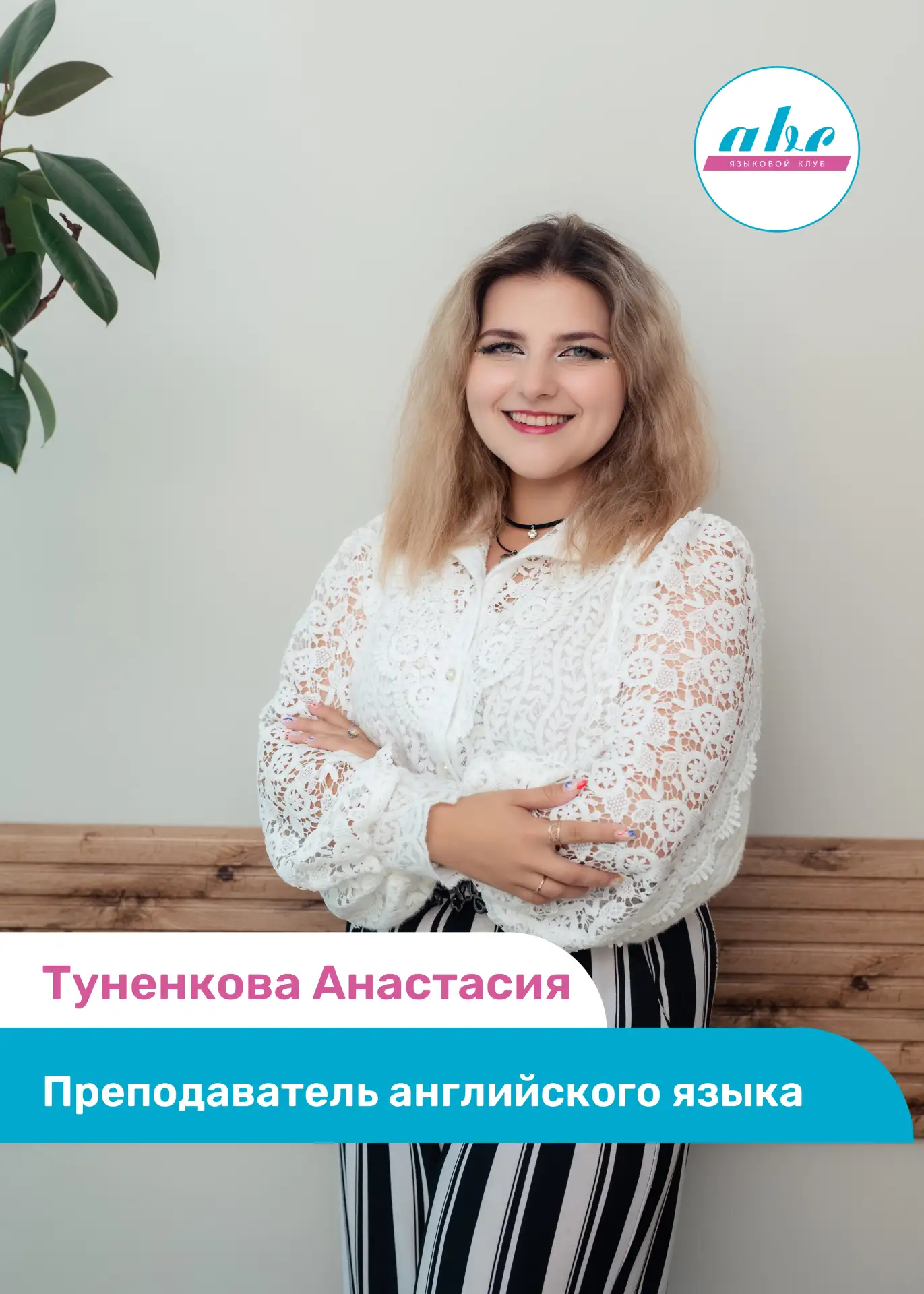Поздравляем с Днем Рождения нашего преподавателя Анастасию Станиславовну!