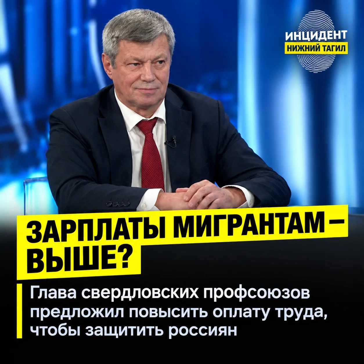 ⭕ Глава свердловских профсоюзов предложил поднять зарплаты мигрантам, чтобы защитить ро...