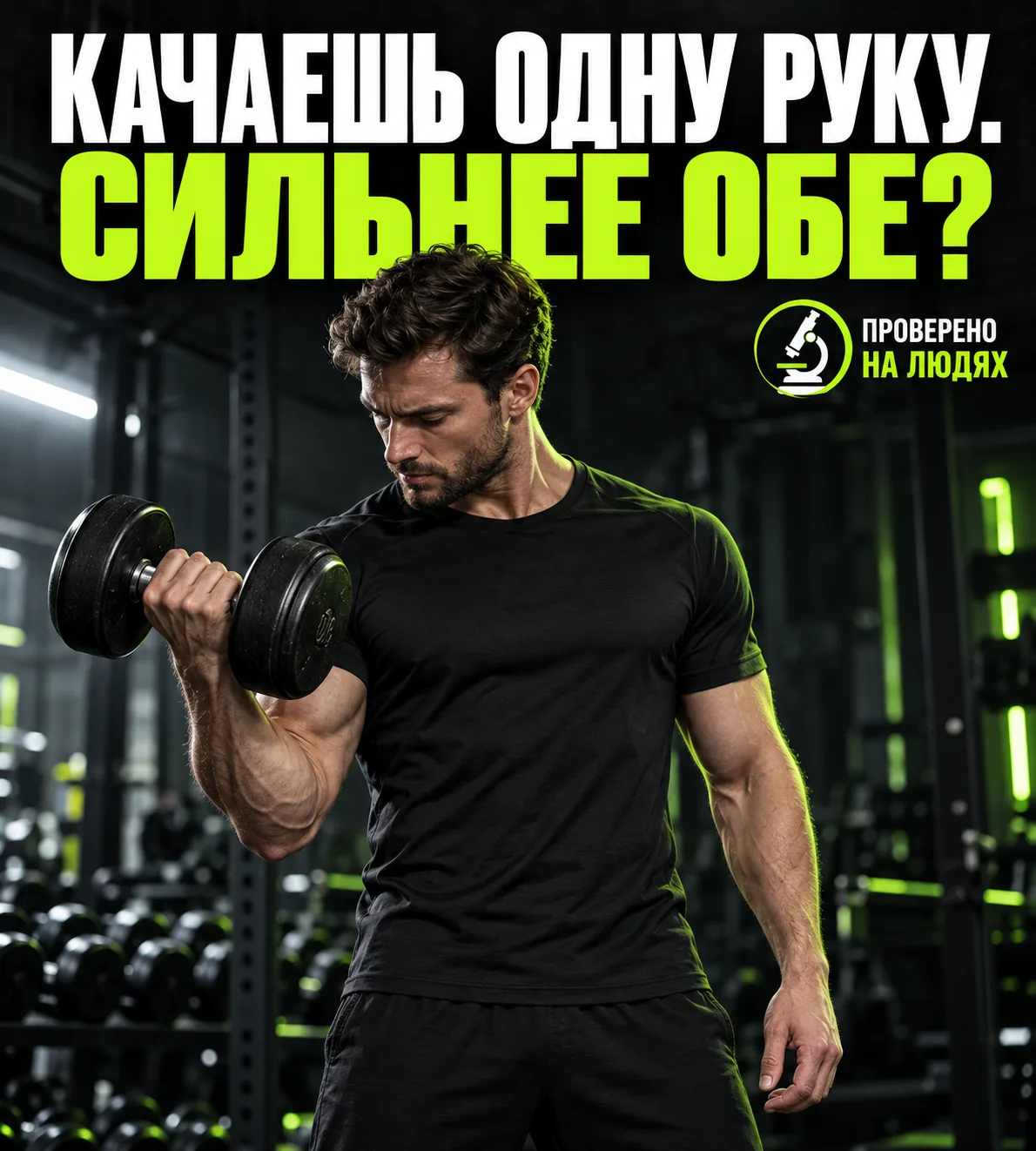 Приветствую! Сегодня разбираем странный эффект: тренируете одну руку, а прибавка силы п...