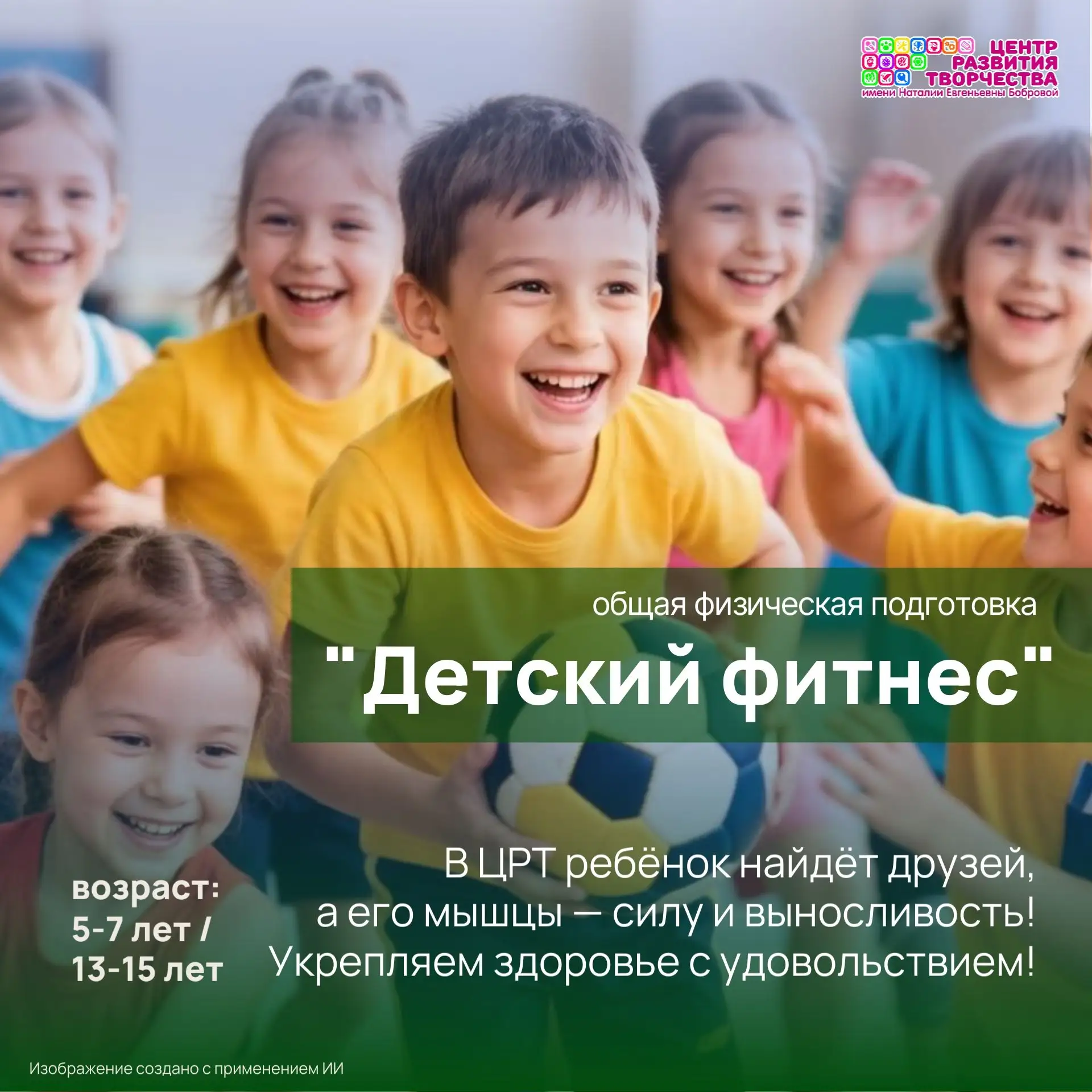 🏃Детский фитнес в ЦРТ: общая физическая подготовка!